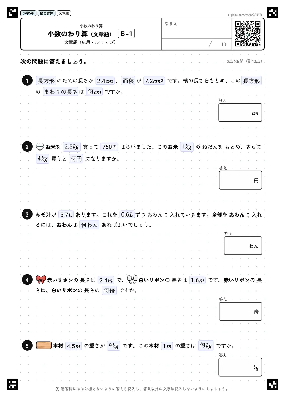 小学5年 小数のわり算 小数のわり算(文章題)
