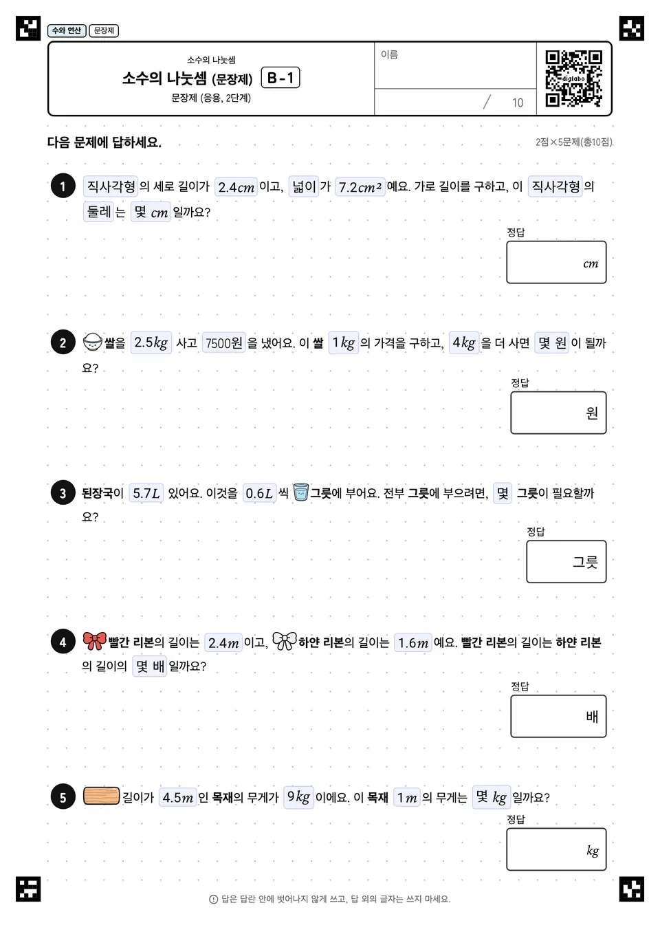 소수의 나눗셈 (문장제) B-1