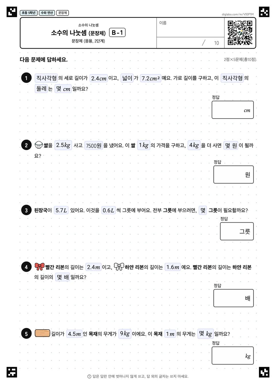 초등학교 5학년 소수의 나눗셈 소수의 나눗셈 (문장제)