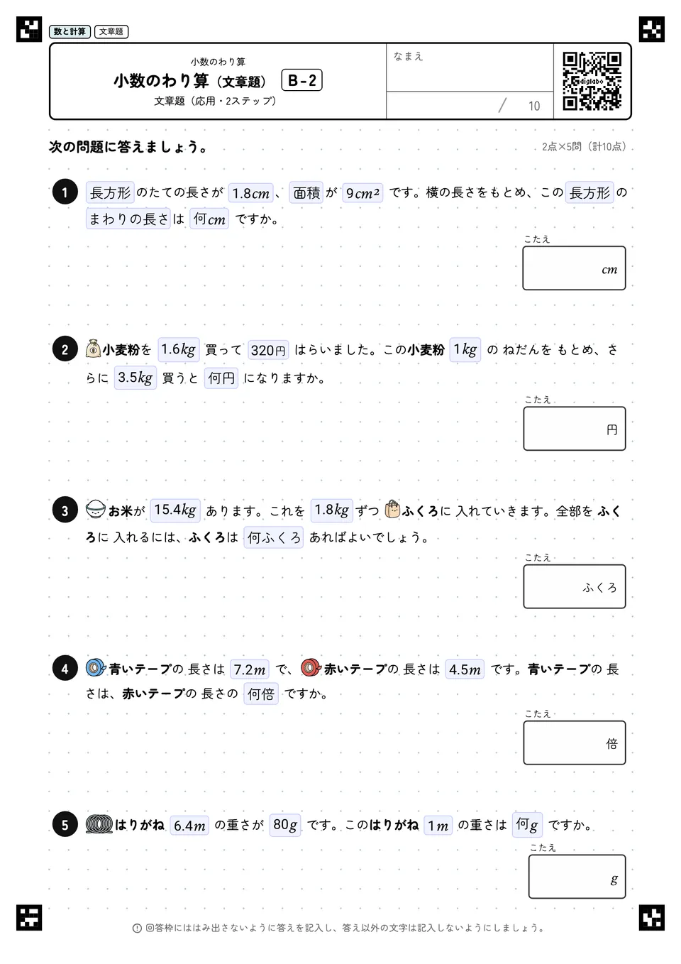 小数のわり算（文章題） B-2