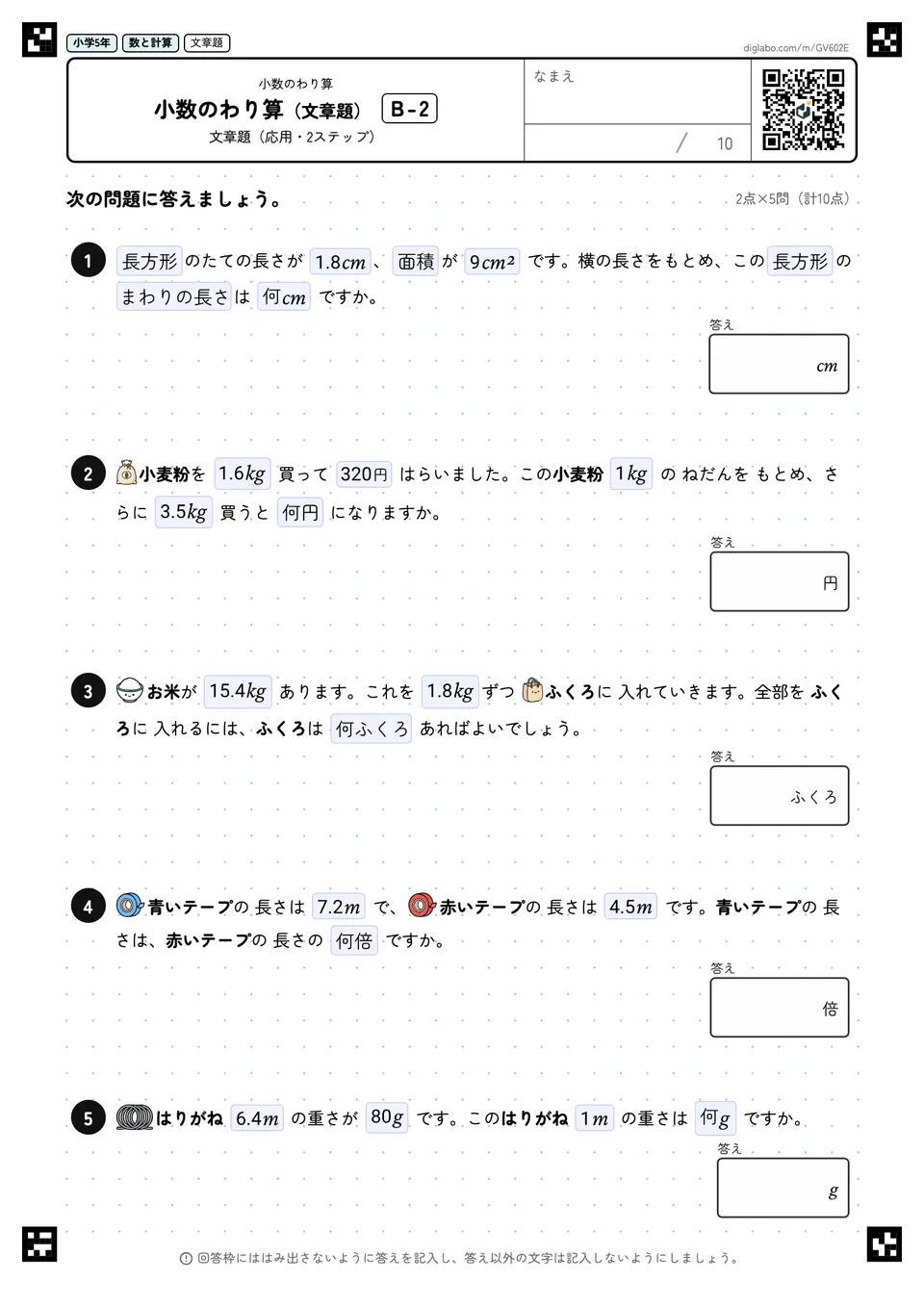 小学5年 小数のわり算 小数のわり算(文章題)