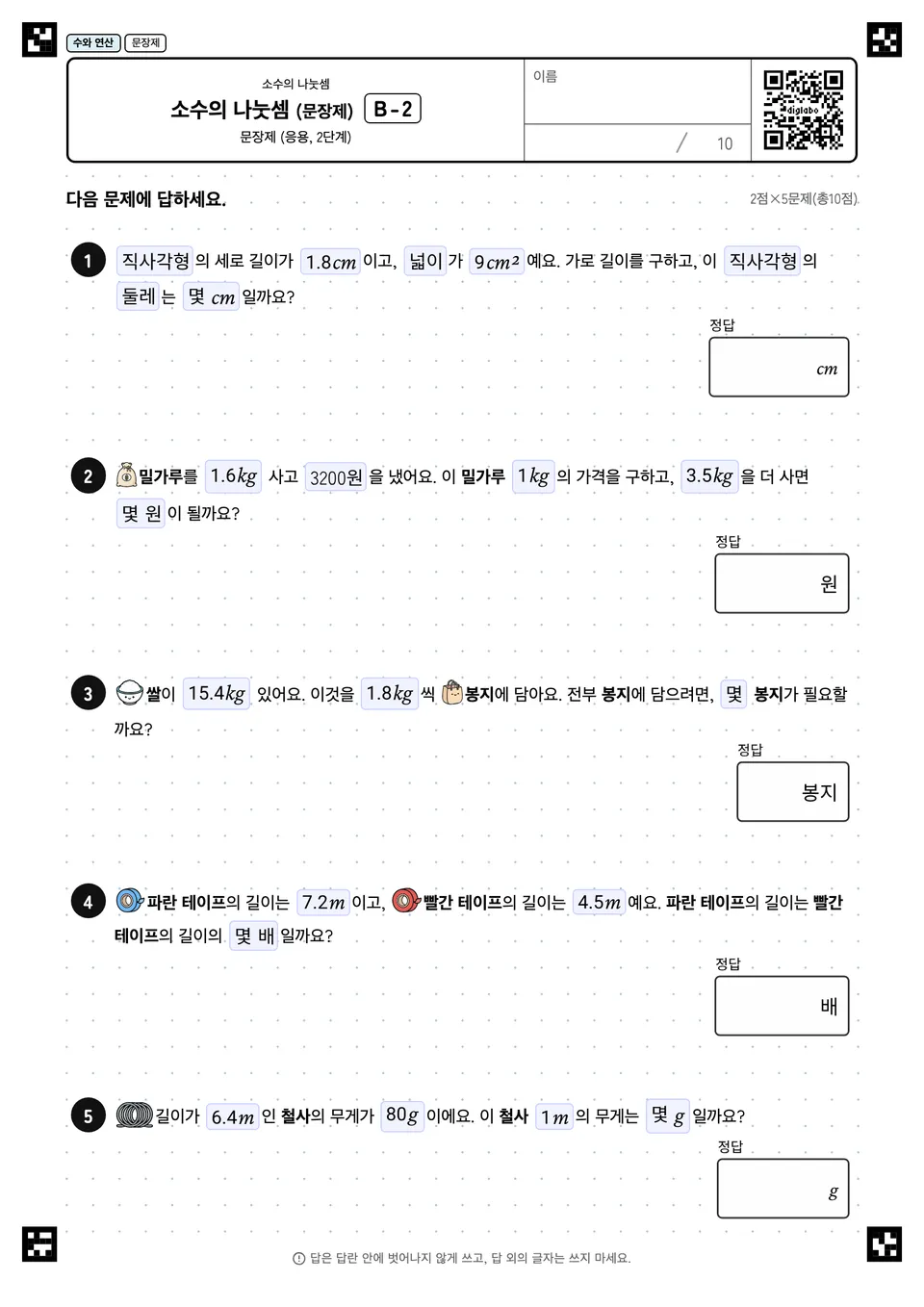 소수의 나눗셈 (문장제) B-2