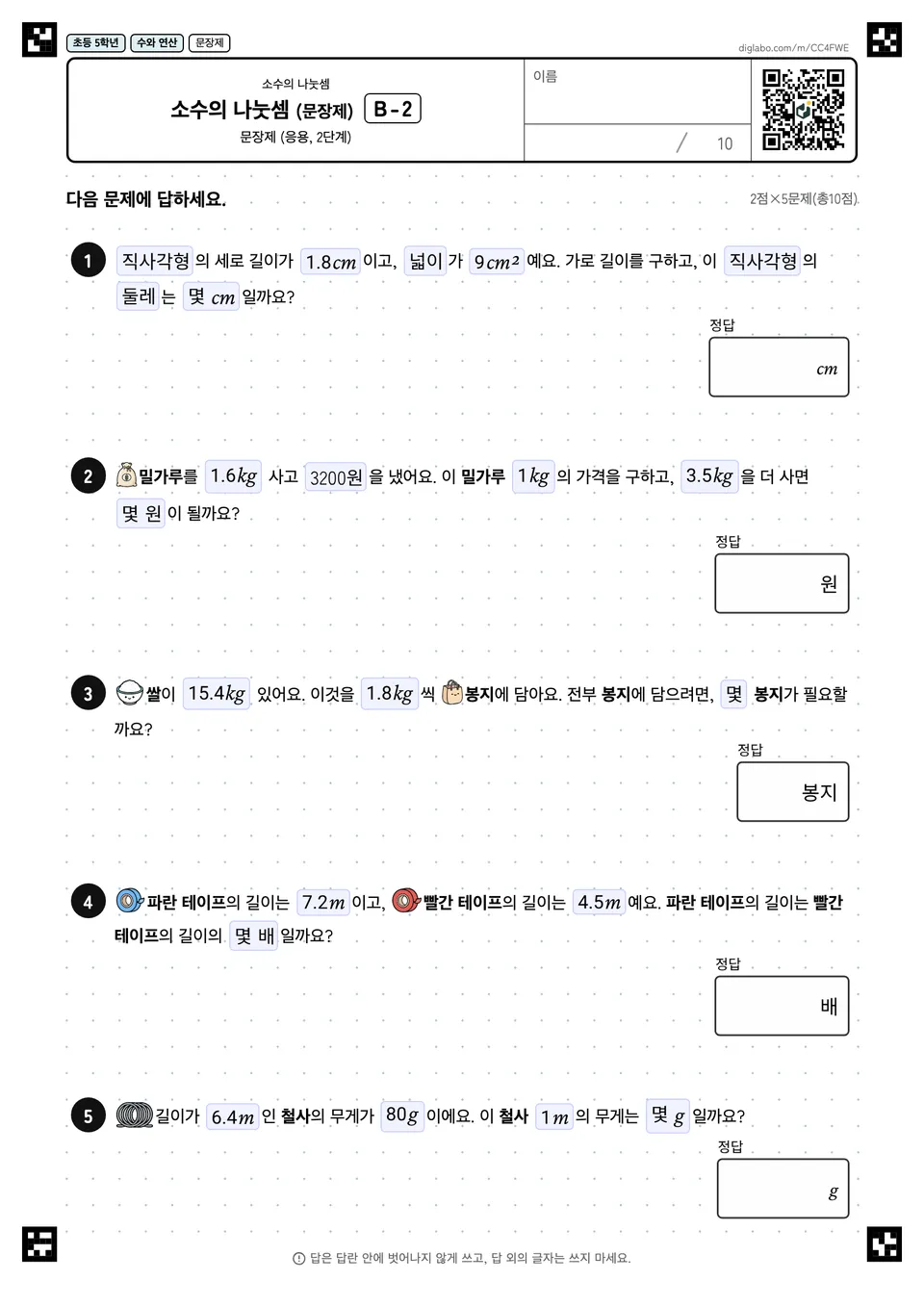 초등학교 5학년 소수의 나눗셈 소수의 나눗셈 (문장제)