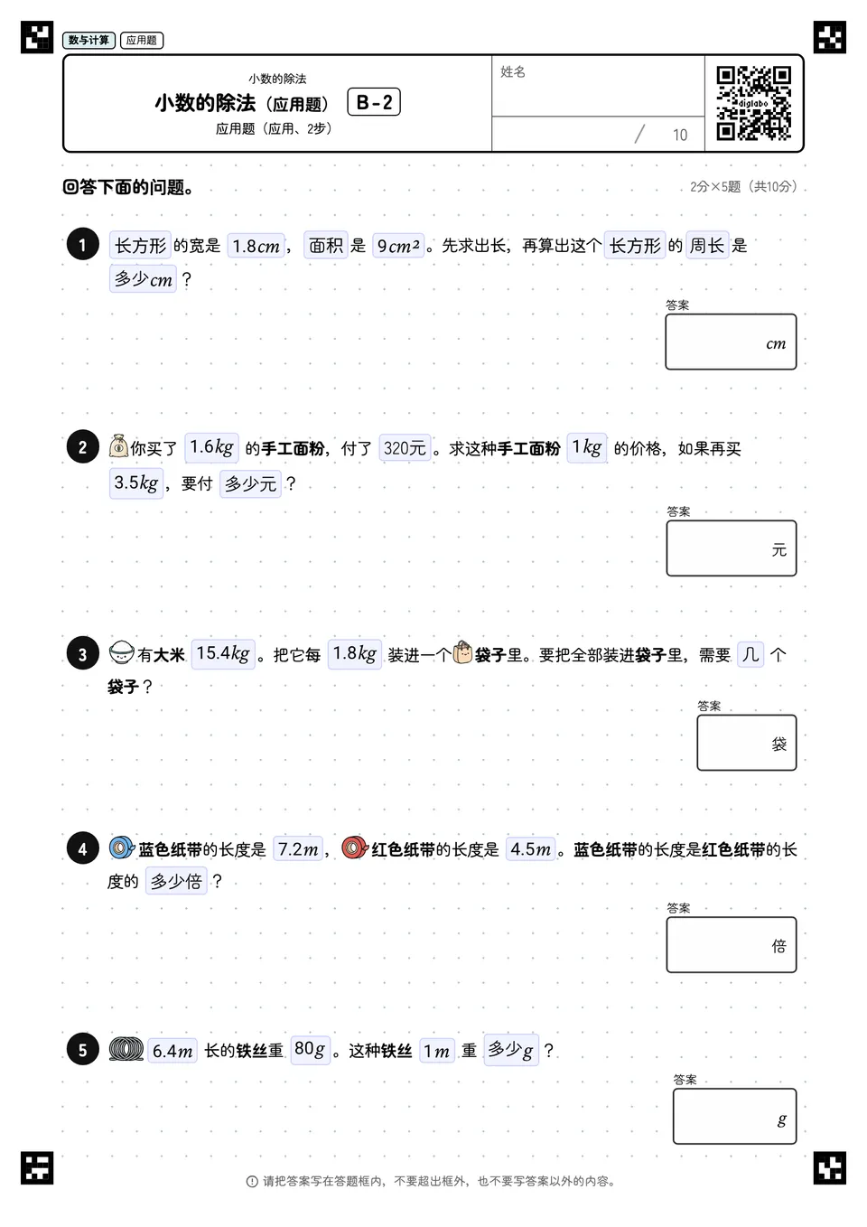 小数的除法（应用题） B-2