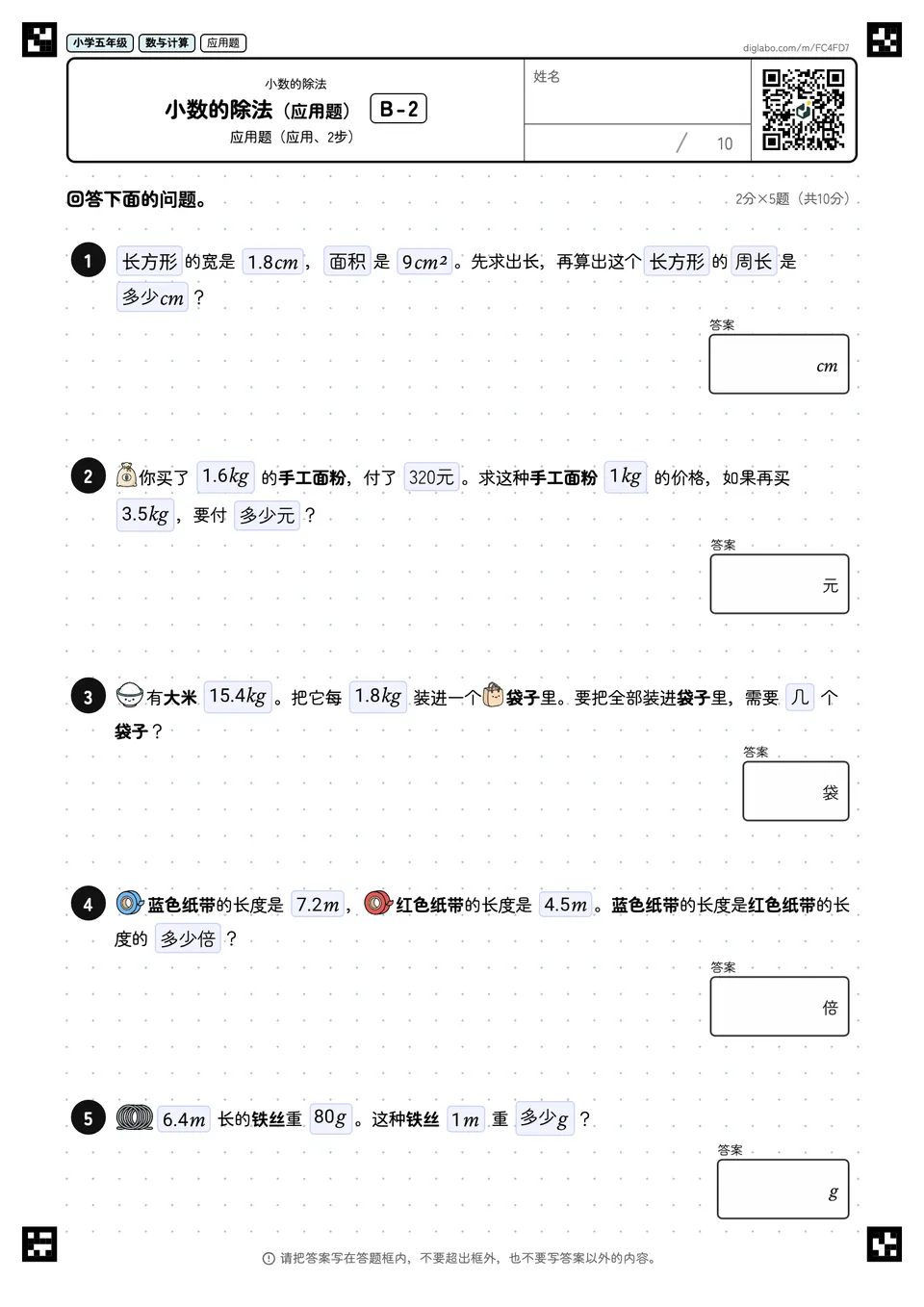 小学五年级 小数的除法 小数的除法(应用题)