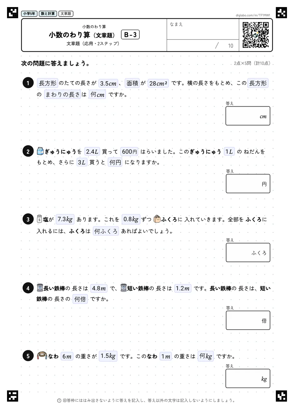 小学5年 小数のわり算 小数のわり算(文章題)