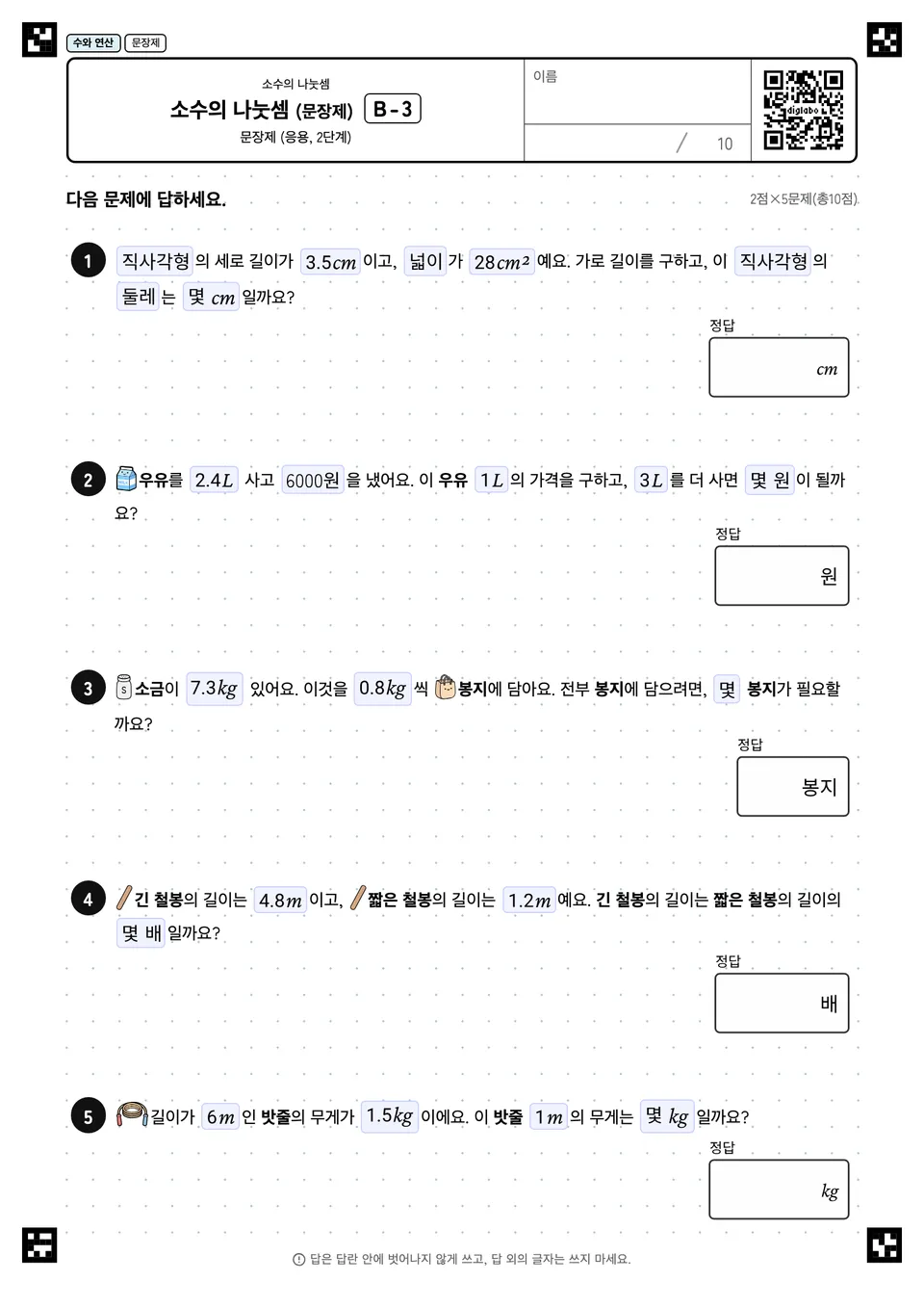 소수의 나눗셈 (문장제) B-3
