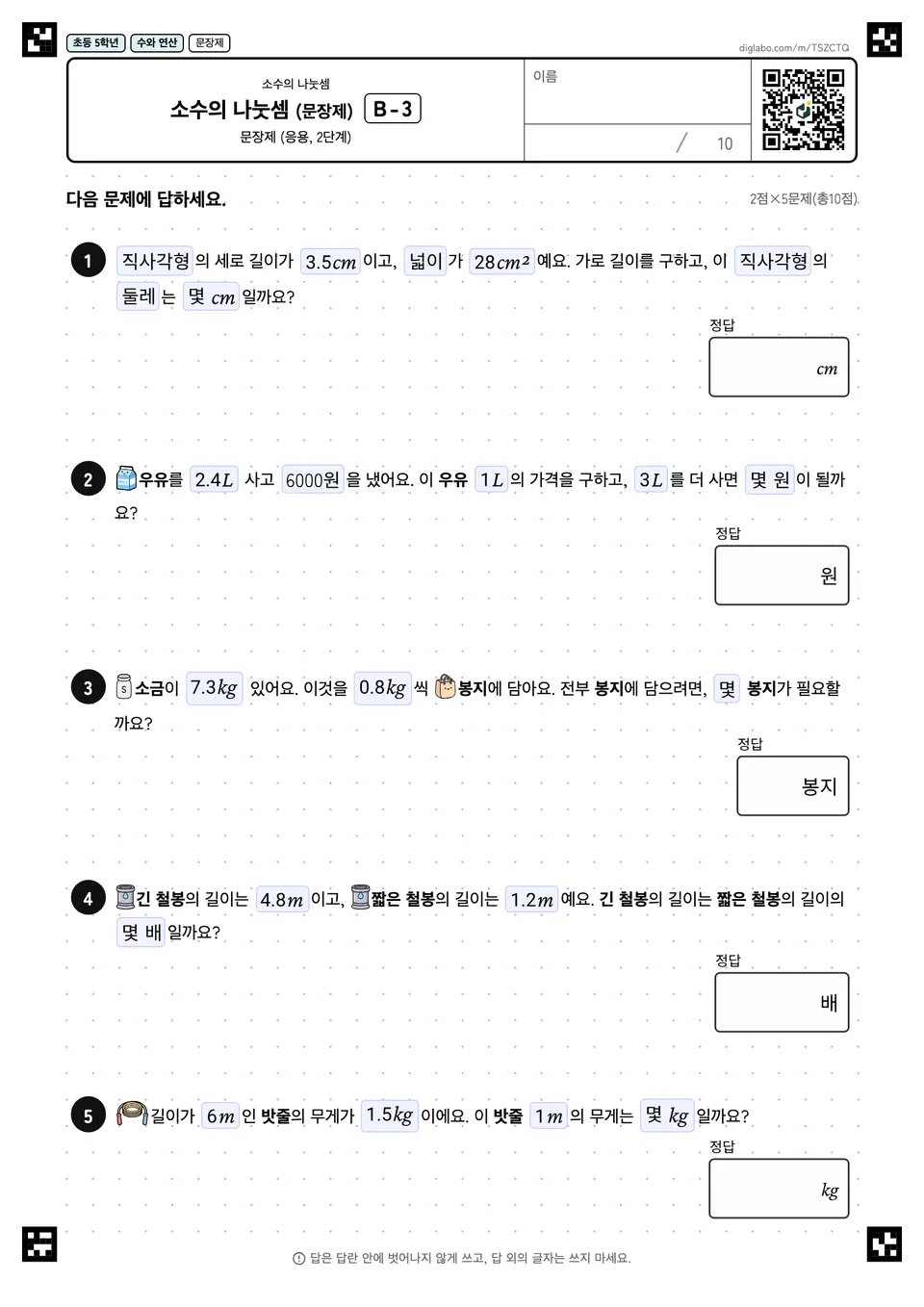 초등학교 5학년 소수의 나눗셈 소수의 나눗셈 (문장제)