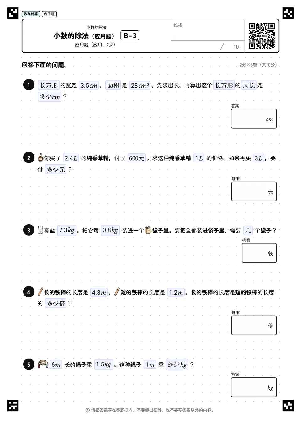 小数的除法（应用题） B-3