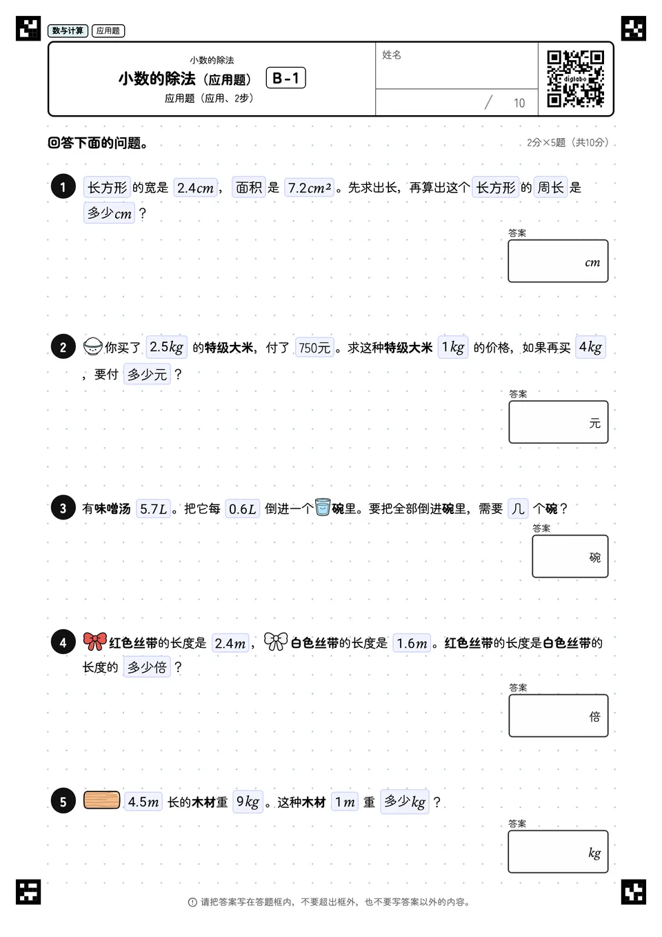 小数的除法(应用题) B-1