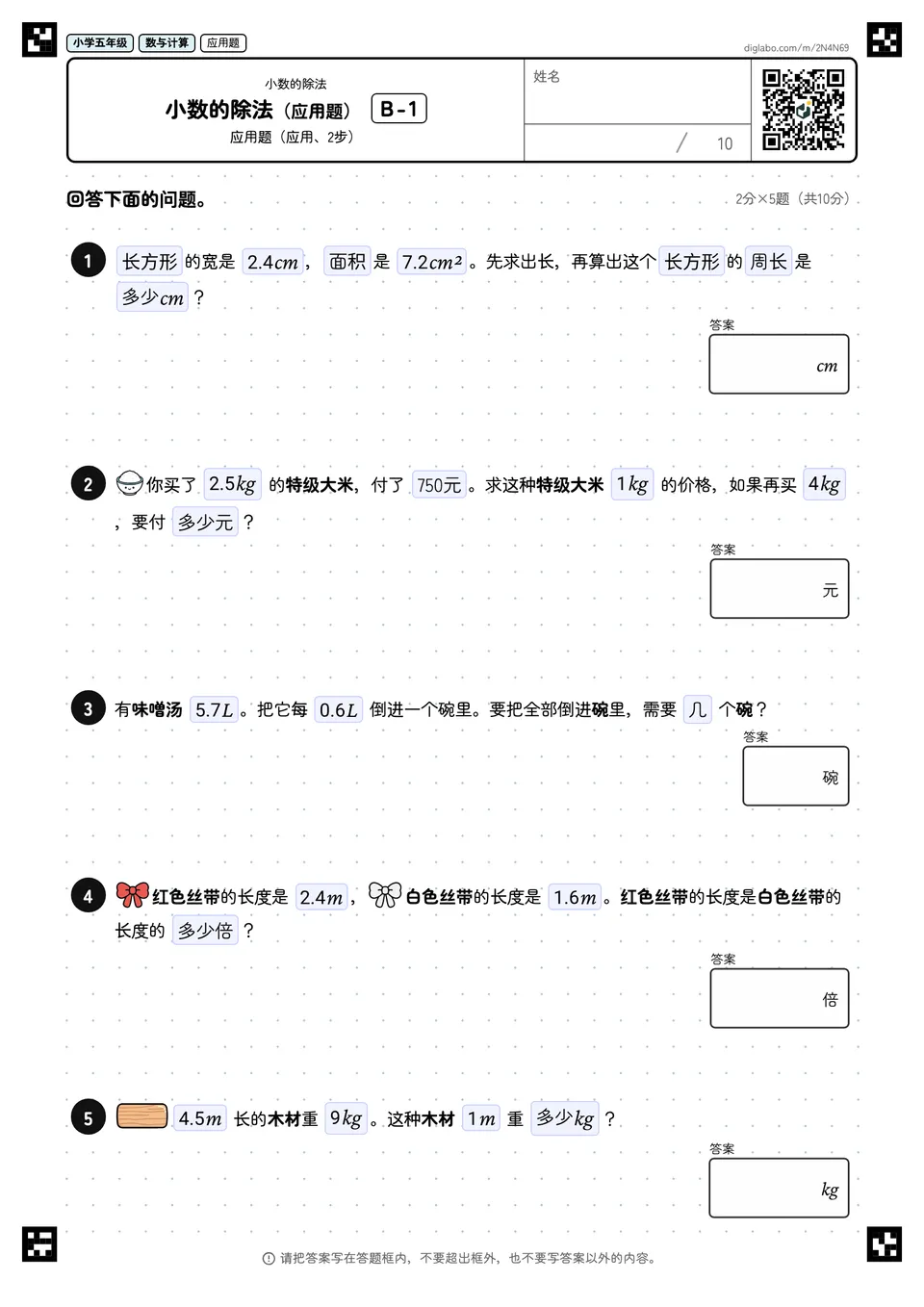 小学五年级 小数的除法 小数的除法(应用题)