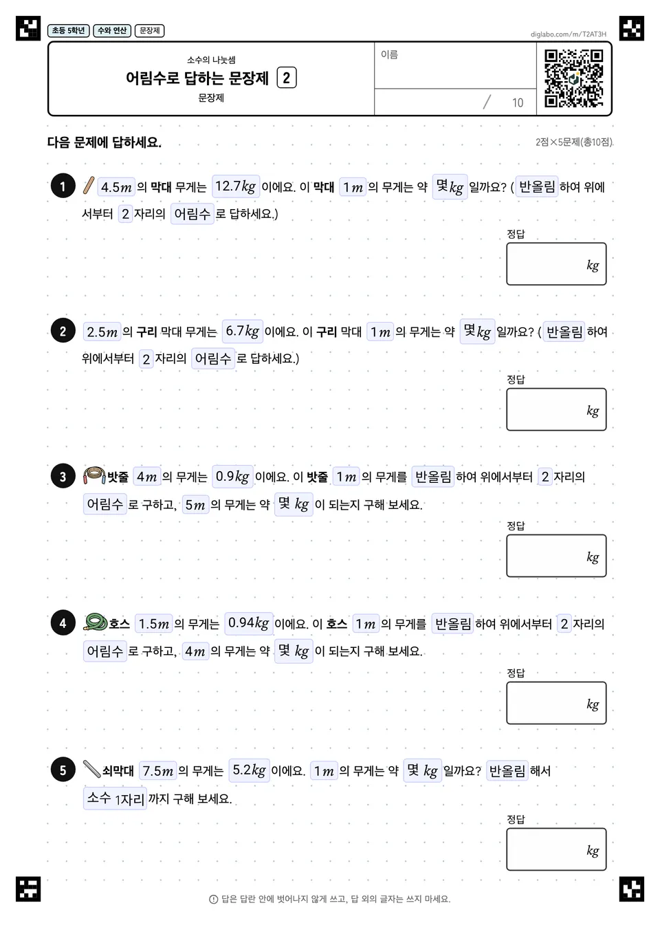 초등학교 5학년 소수의 나눗셈 어림수로 답하는 문장제
