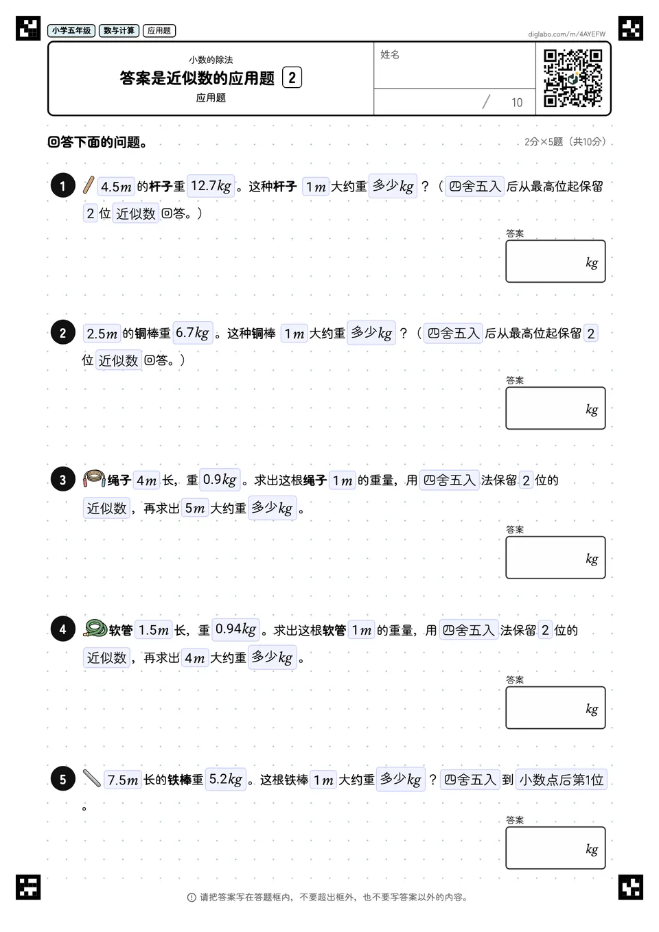 小学五年级 小数的除法 答案是近似数的应用题