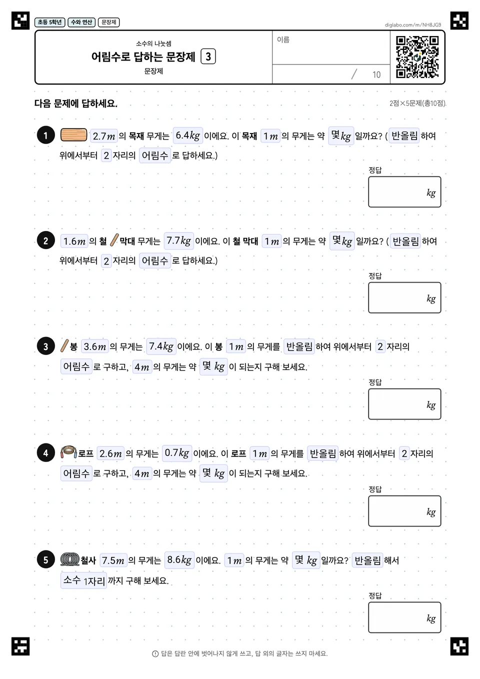 초등학교 5학년 소수의 나눗셈 어림수로 답하는 문장제