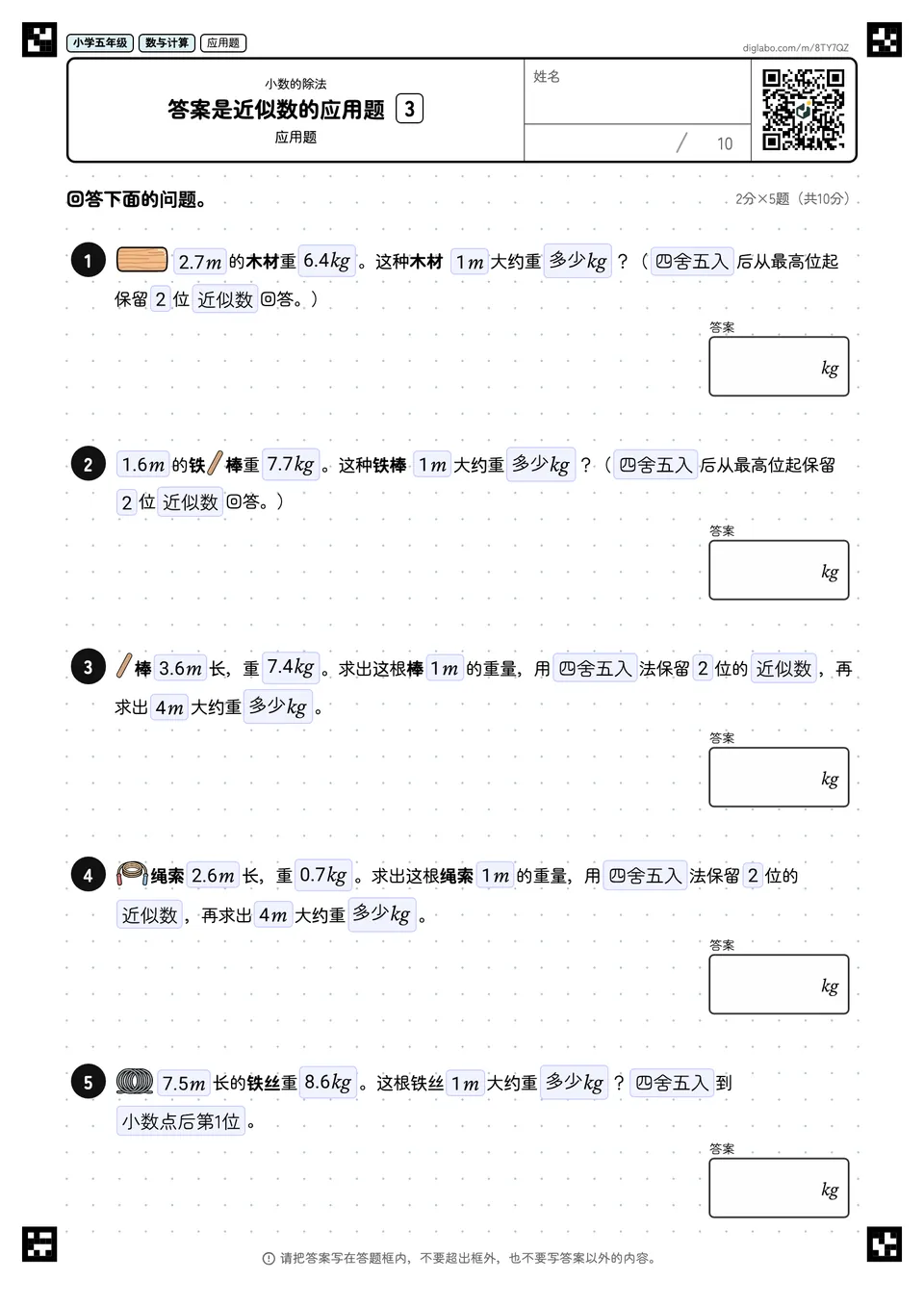 小学五年级 小数的除法 答案是近似数的应用题