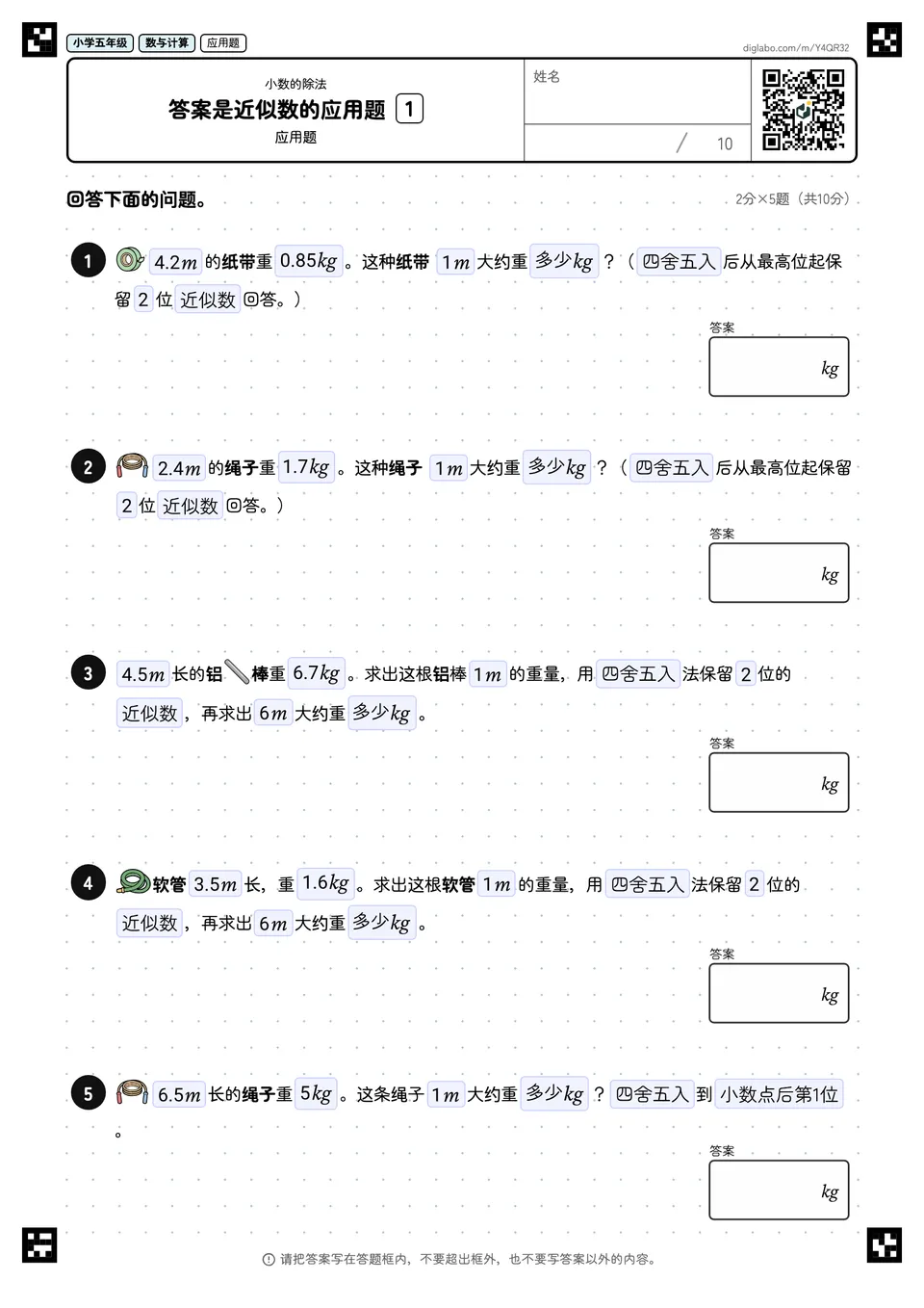 小学五年级 小数的除法 答案是近似数的应用题