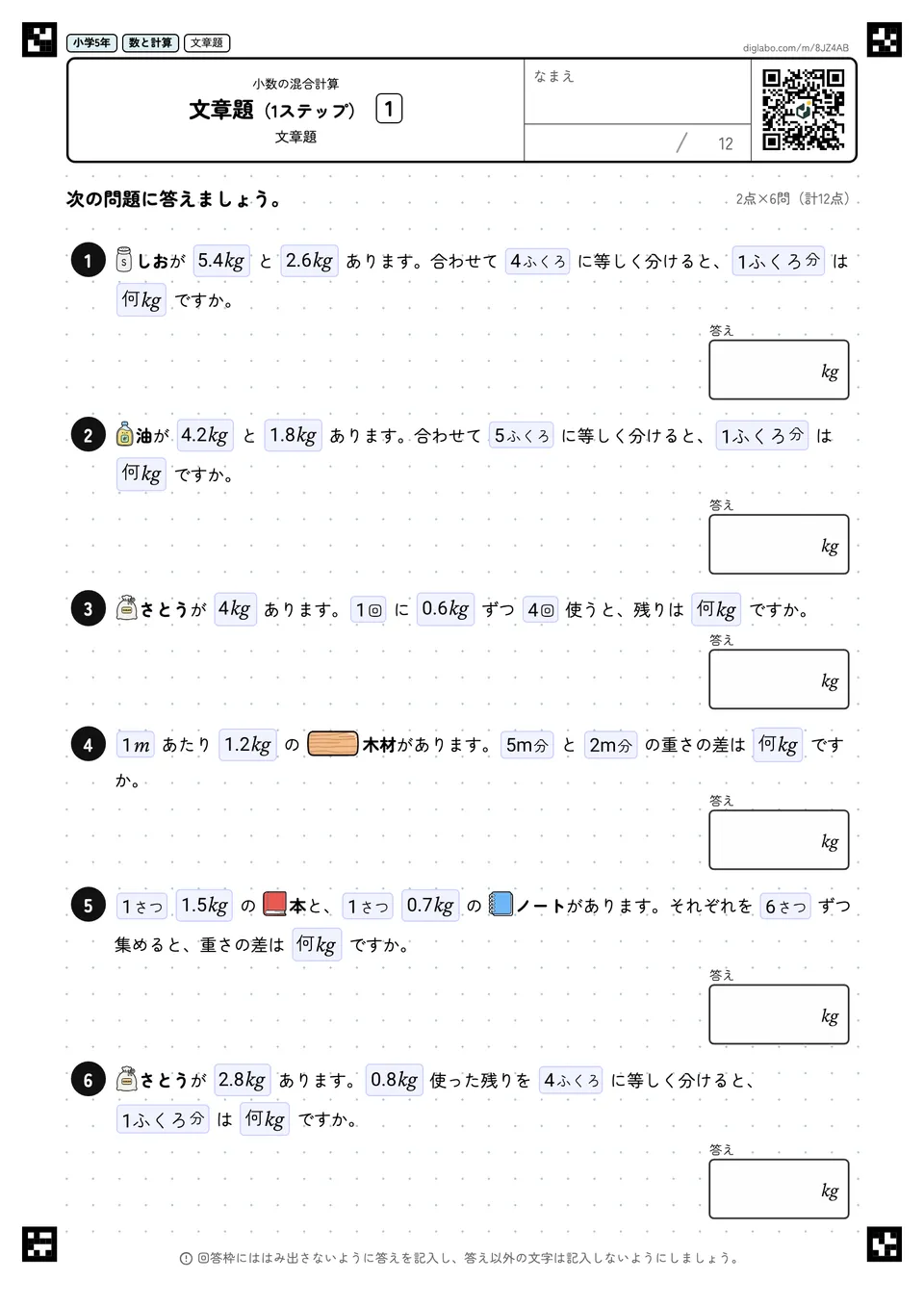 小学5年 小数の混合計算 文章題(1ステップ)
