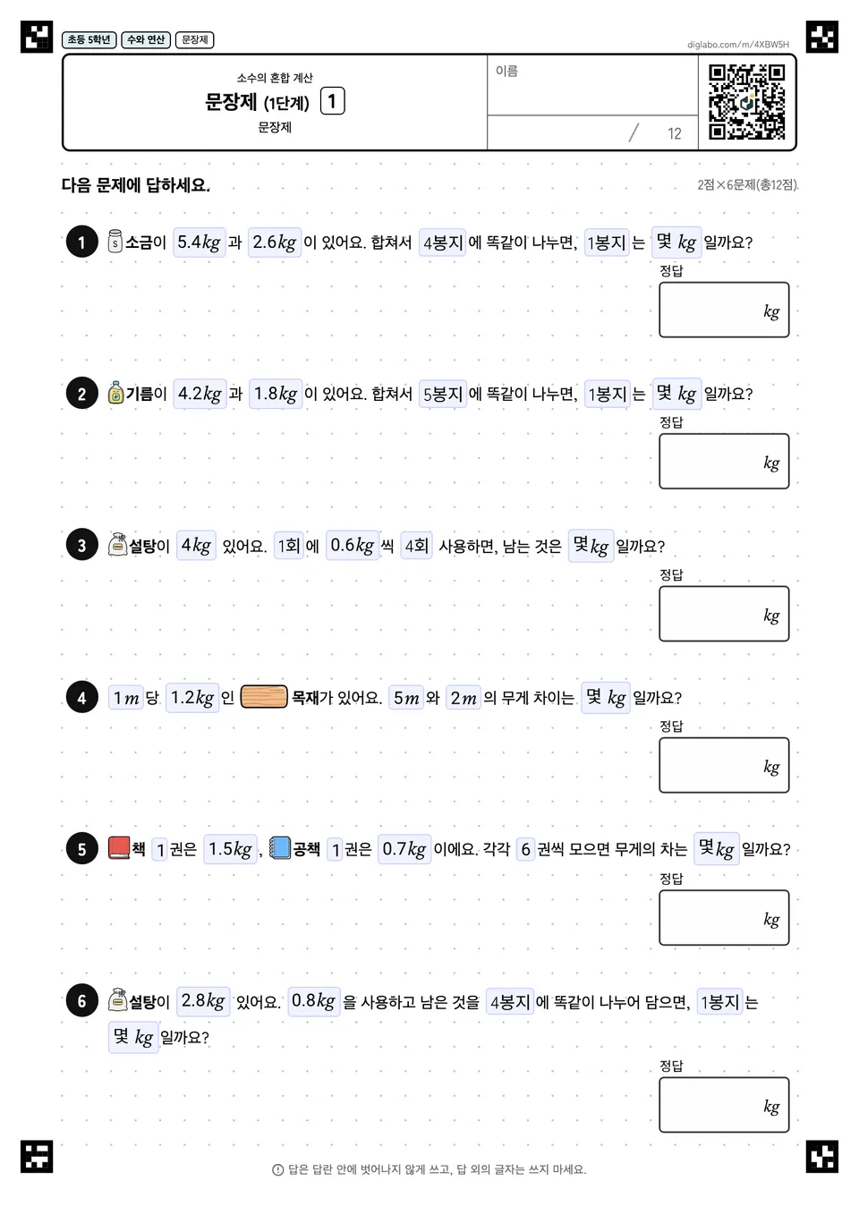 초등학교 5학년 소수의 혼합 계산 문장제 (1단계)
