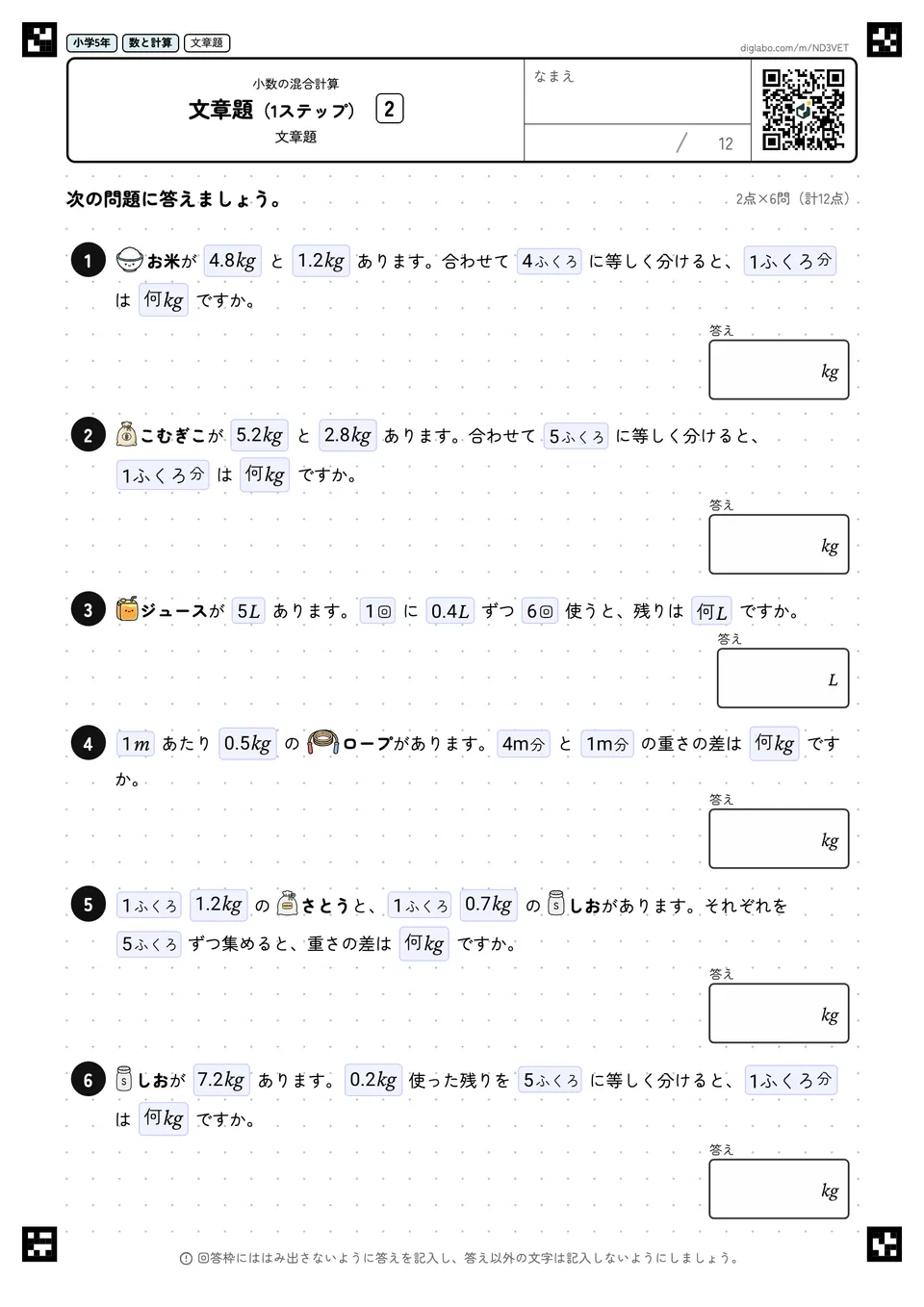 小学5年 小数の混合計算 文章題(1ステップ)