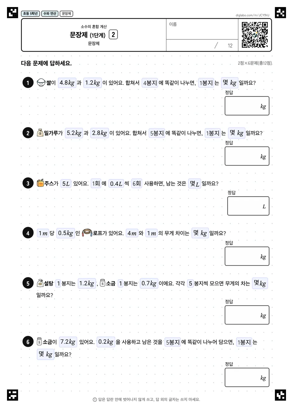 초등학교 5학년 소수의 혼합 계산 문장제 (1단계)