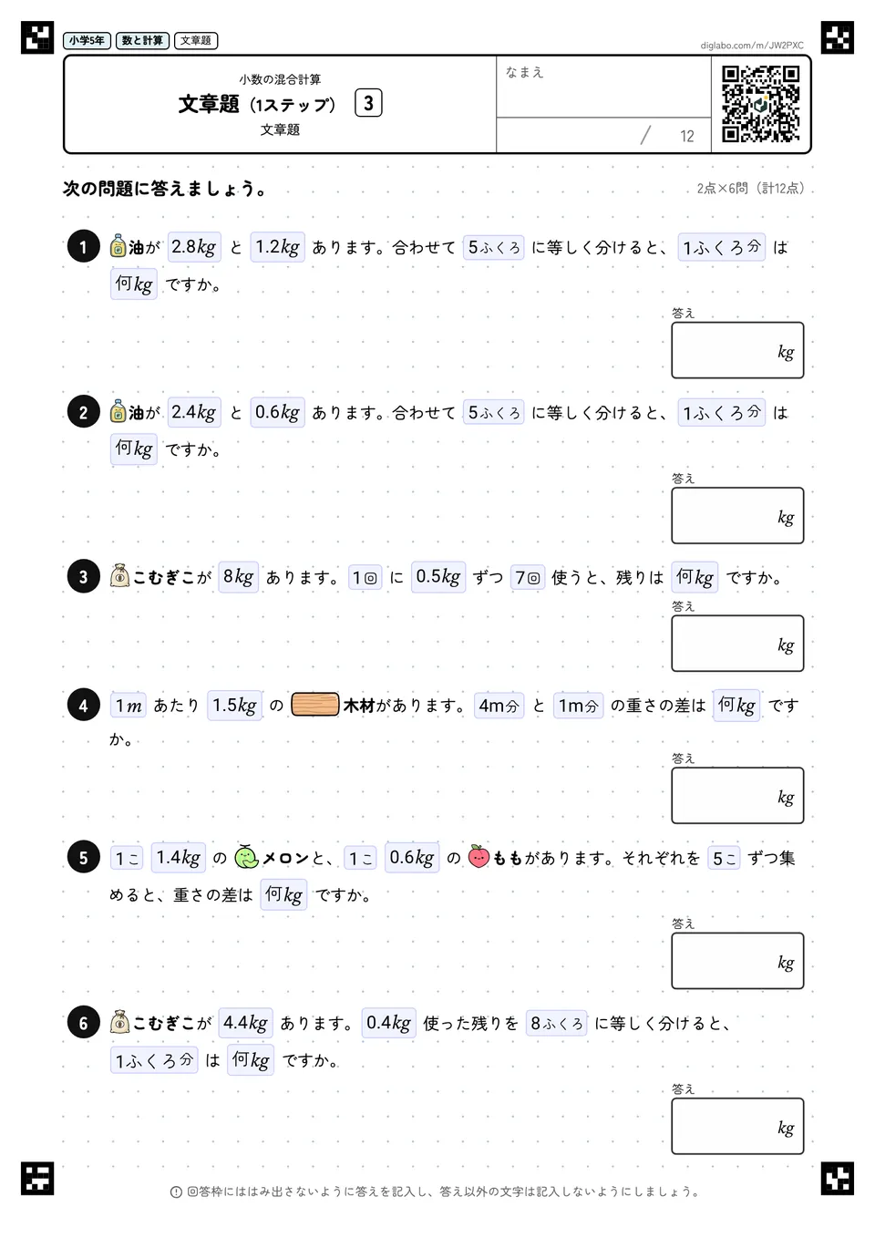 小学5年 小数の混合計算 文章題(1ステップ)