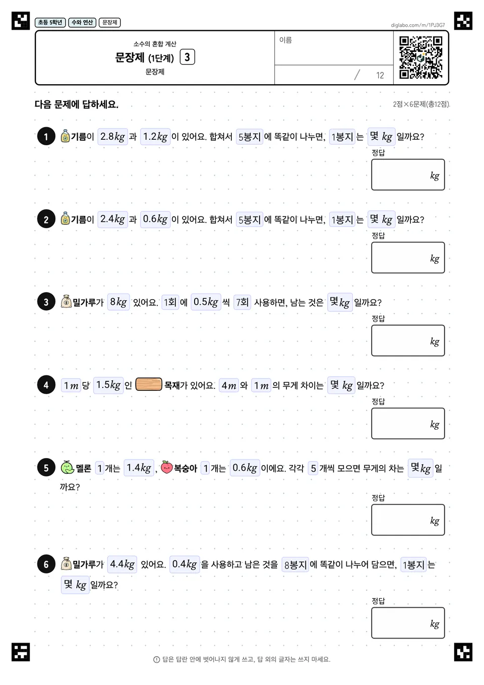 초등학교 5학년 소수의 혼합 계산 문장제 (1단계)