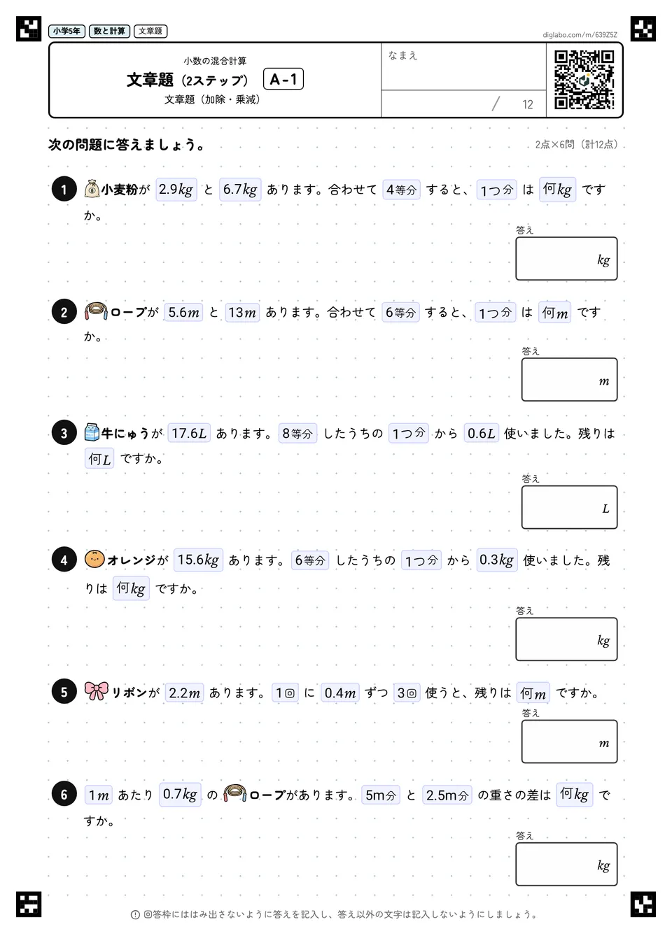 小学5年 小数の混合計算 文章題(2ステップ)