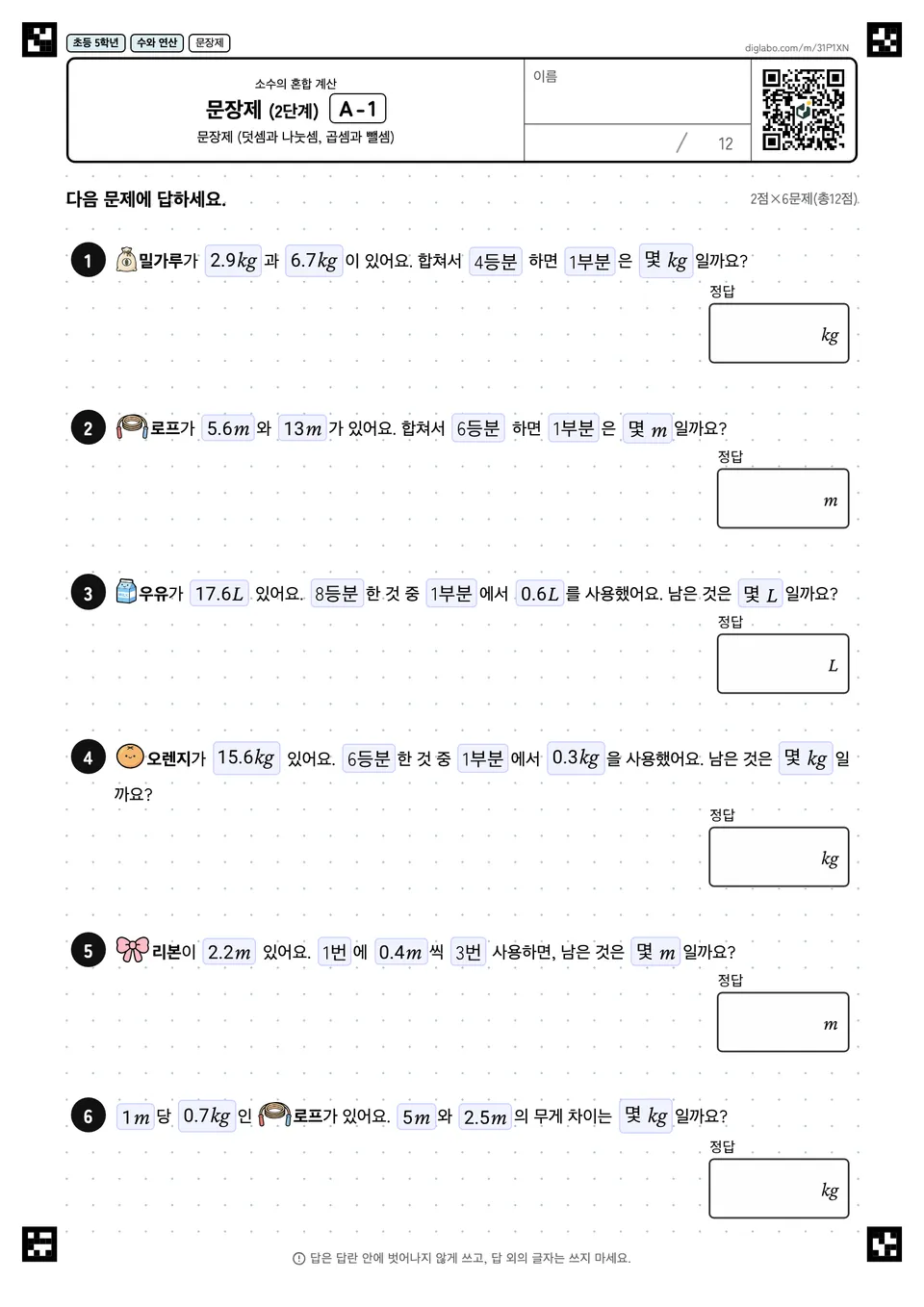 초등학교 5학년 소수의 혼합 계산 문장제 (2단계)