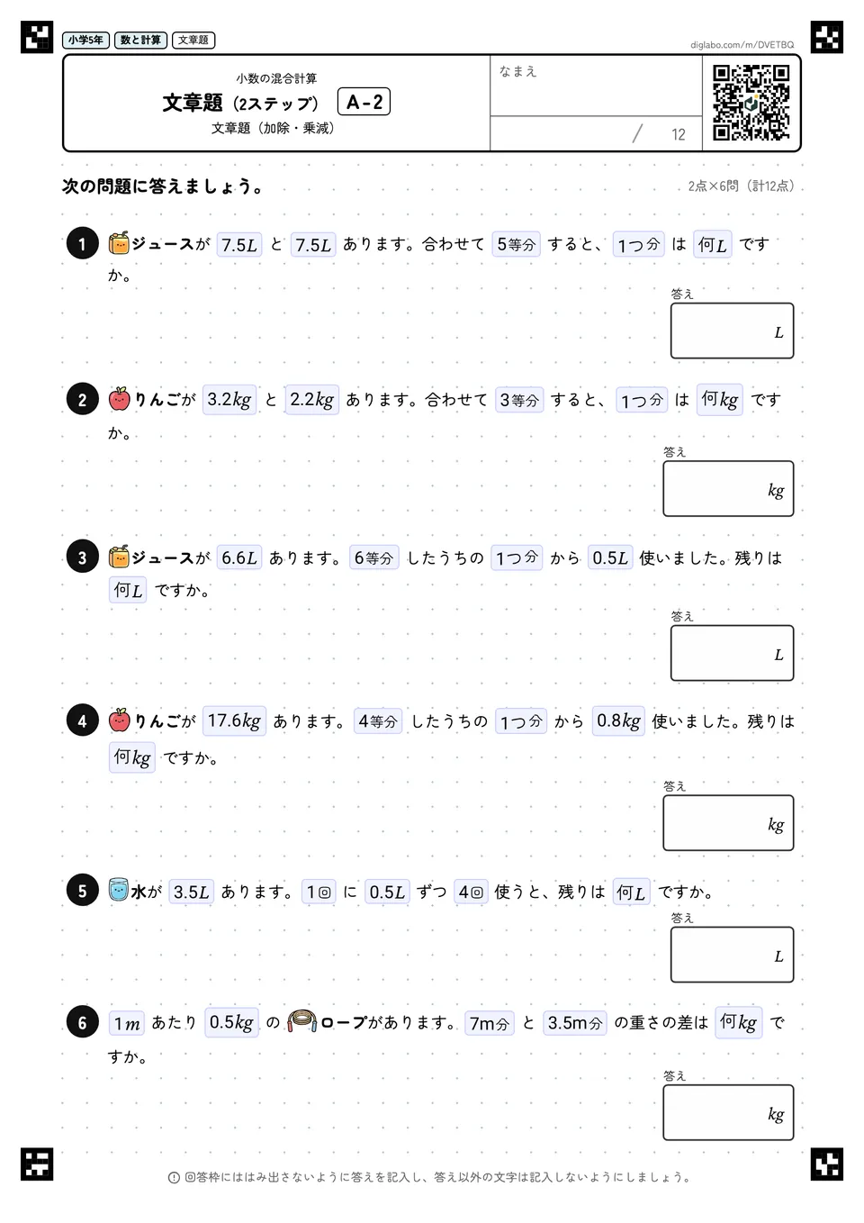 小学5年 小数の混合計算 文章題(2ステップ)