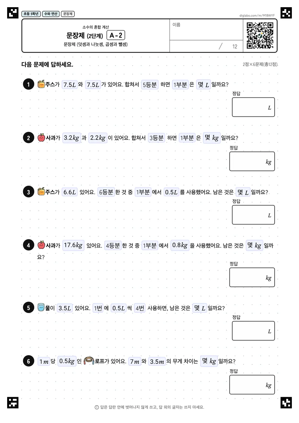 초등학교 5학년 소수의 혼합 계산 문장제 (2단계)