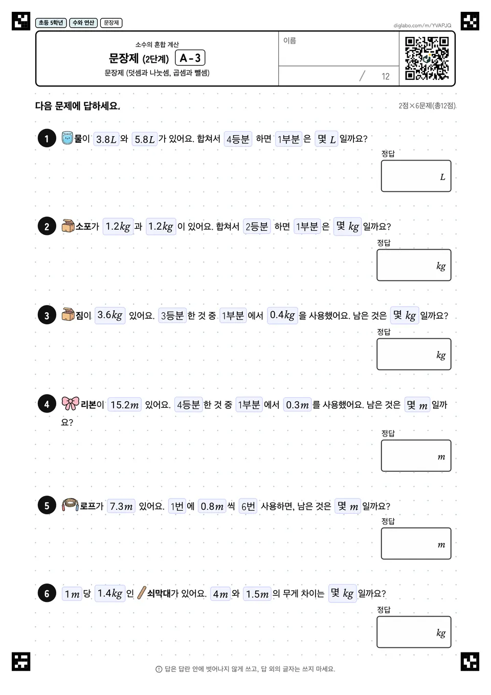 초등학교 5학년 소수의 혼합 계산 문장제 (2단계)