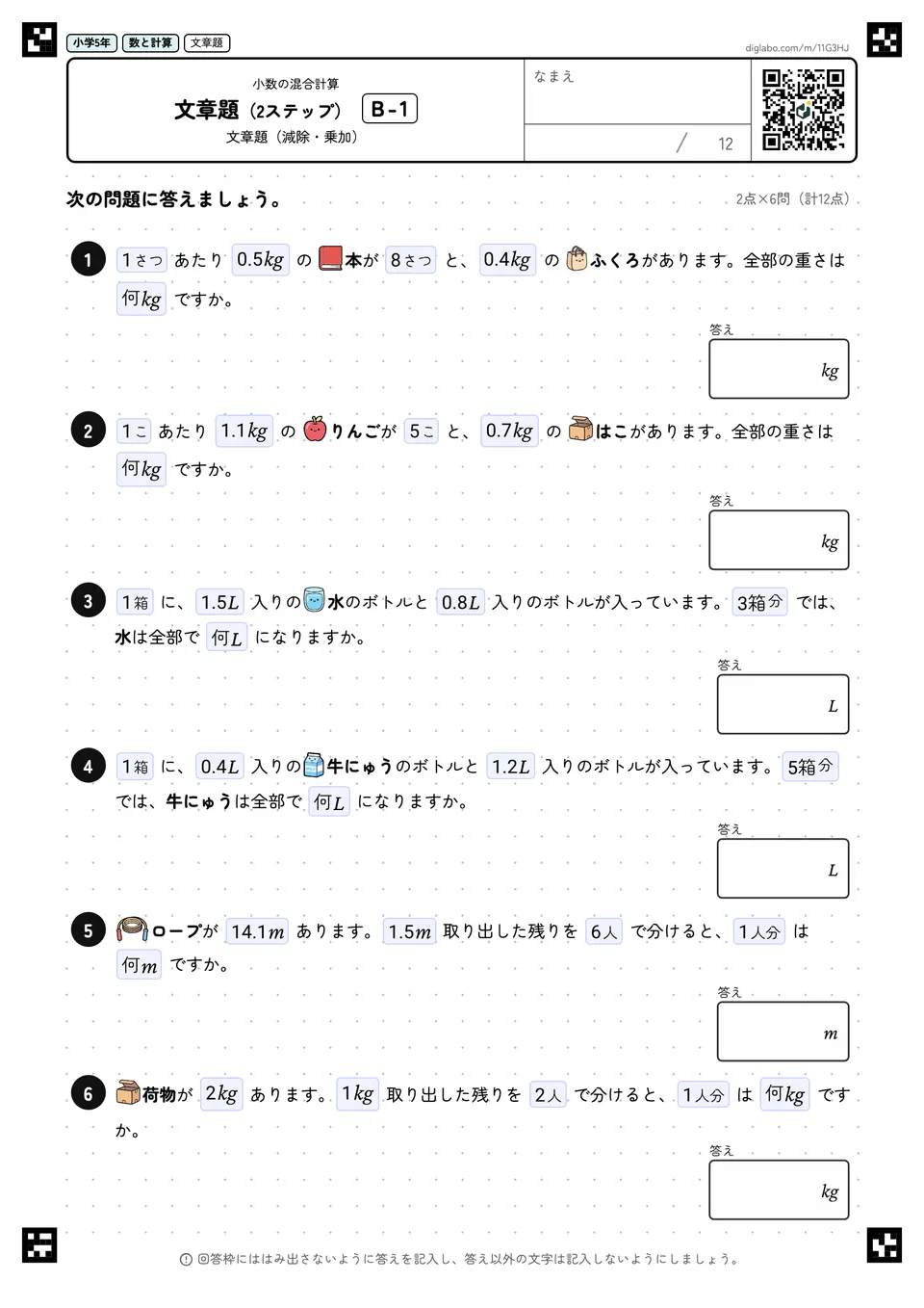 小学5年 小数の混合計算 文章題(2ステップ)