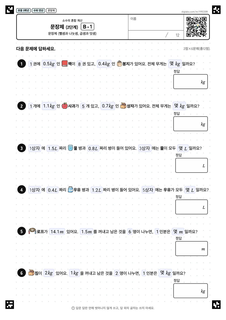 초등학교 5학년 소수의 혼합 계산 문장제 (2단계)