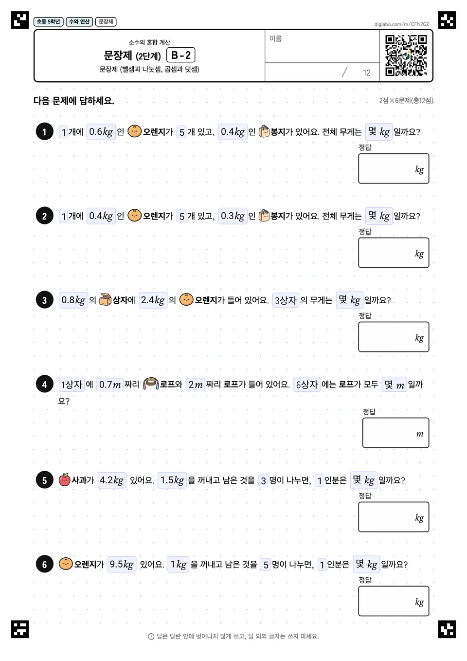 초등학교 5학년 소수의 혼합 계산 문장제 (2단계)