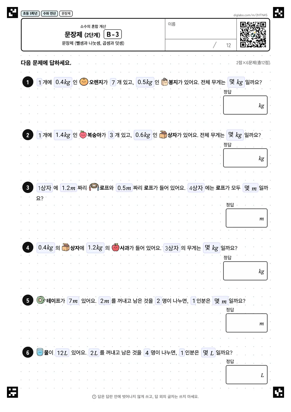 초등학교 5학년 소수의 혼합 계산 문장제 (2단계)