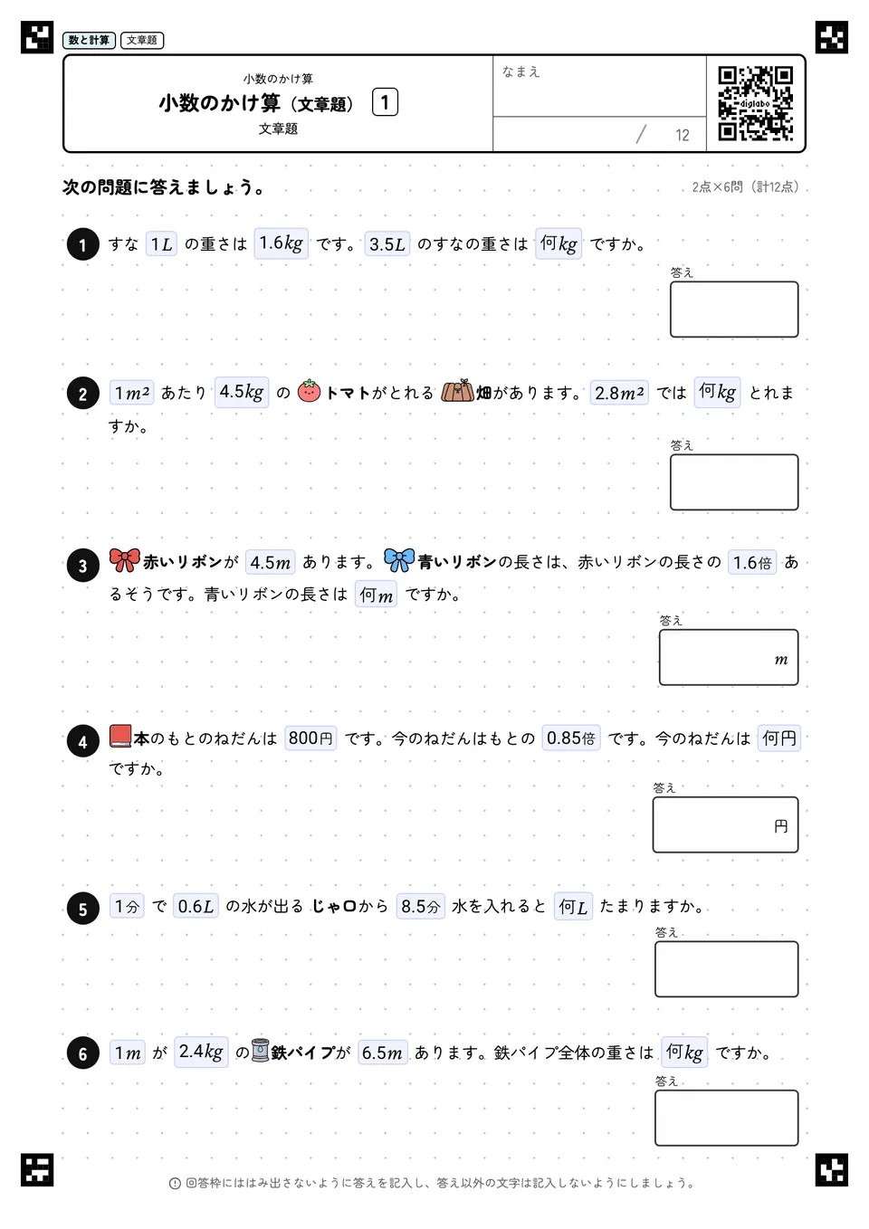 小数のかけ算（文章題） 1