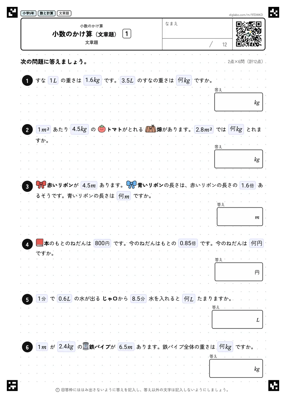 小学5年 小数のかけ算 小数のかけ算(文章題)