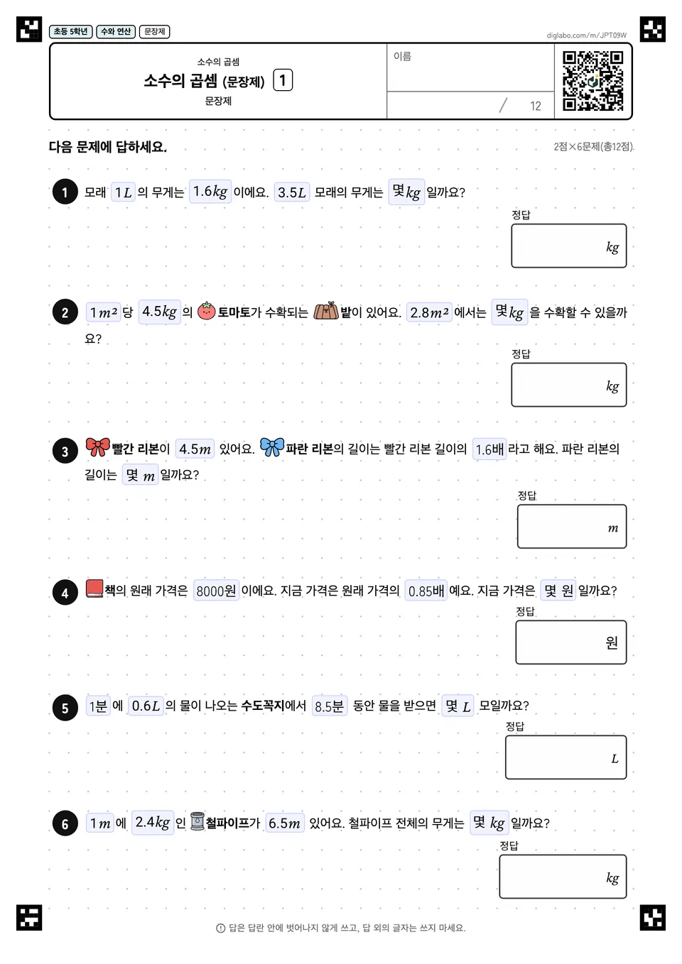 초등학교 5학년 소수의 곱셈 소수의 곱셈 (문장제)