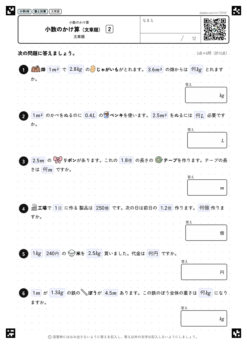 小学5年 小数のかけ算 小数のかけ算(文章題)