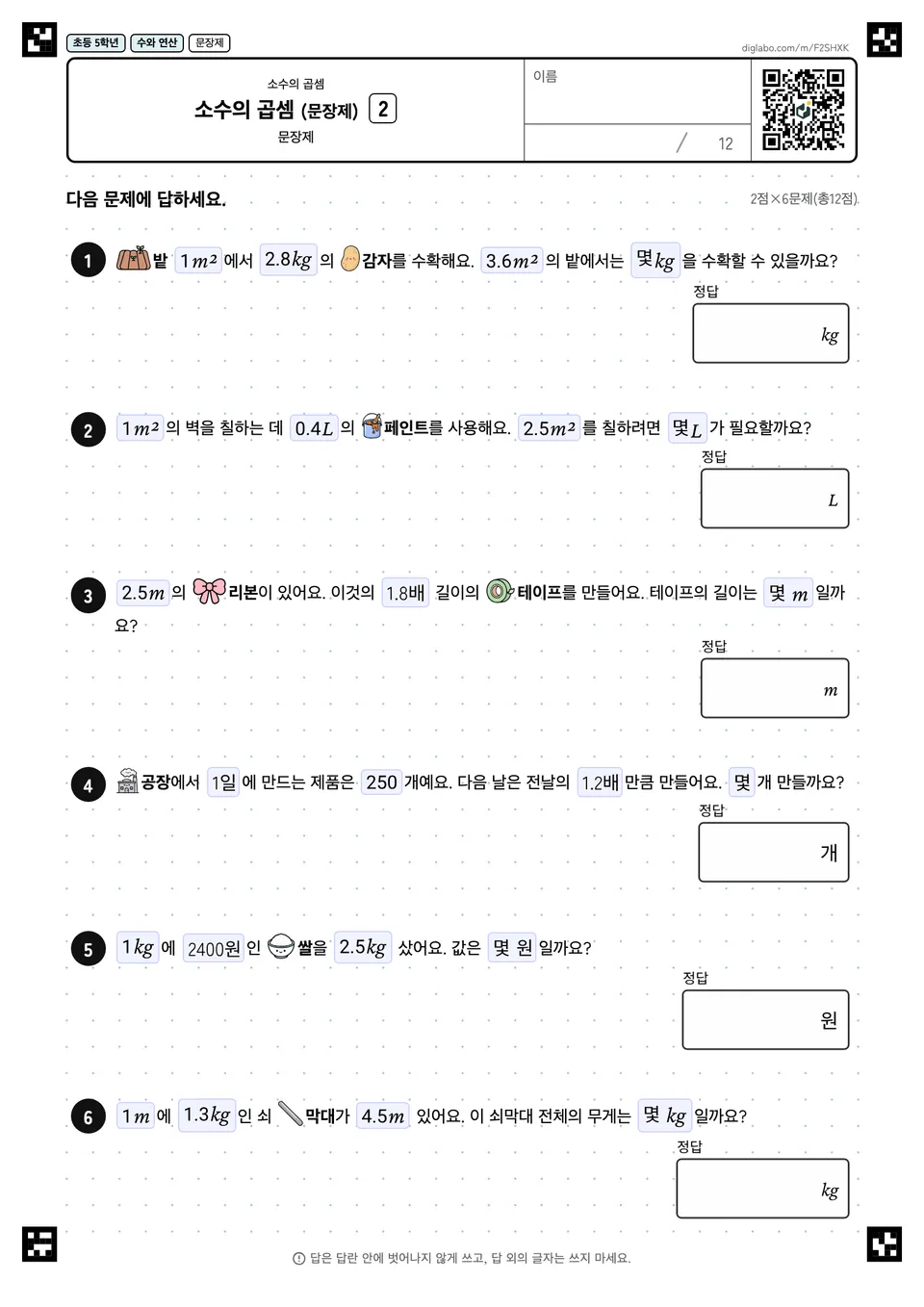 초등학교 5학년 소수의 곱셈 소수의 곱셈 (문장제)