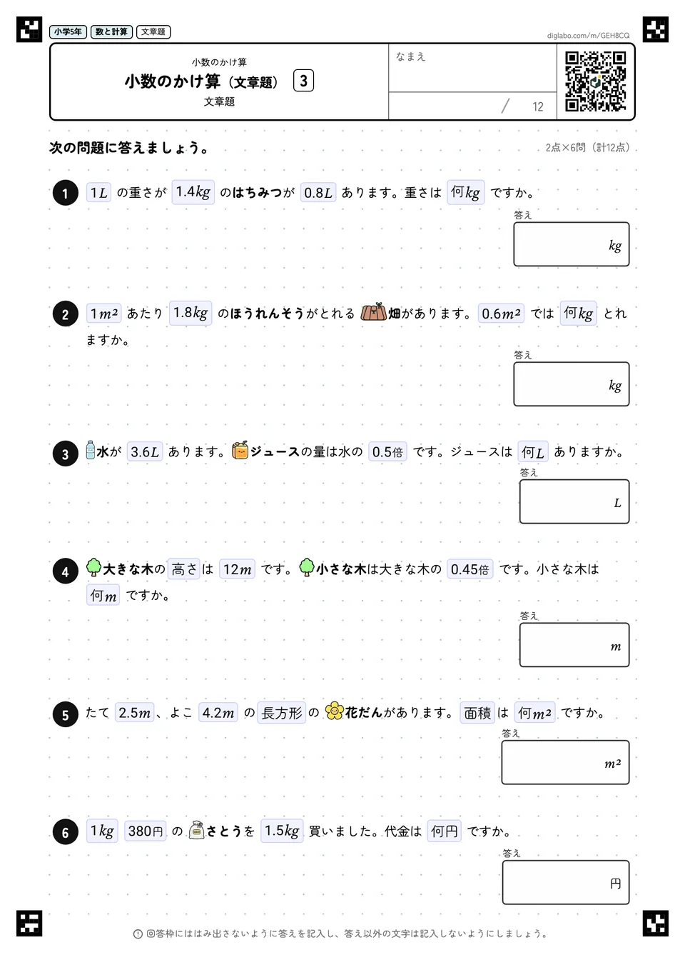 小学5年 小数のかけ算 小数のかけ算(文章題)