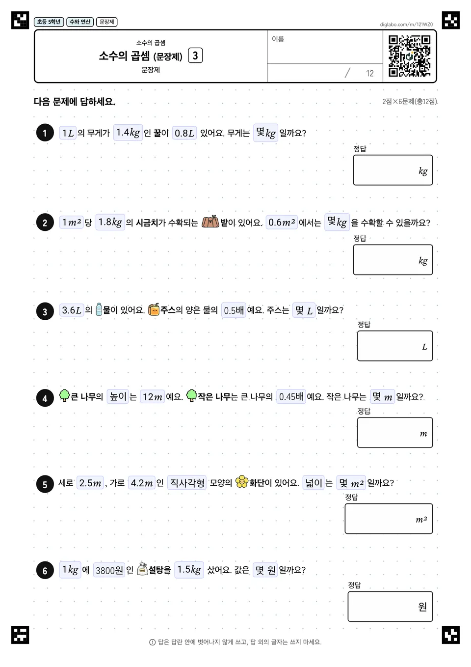 초등학교 5학년 소수의 곱셈 소수의 곱셈 (문장제)