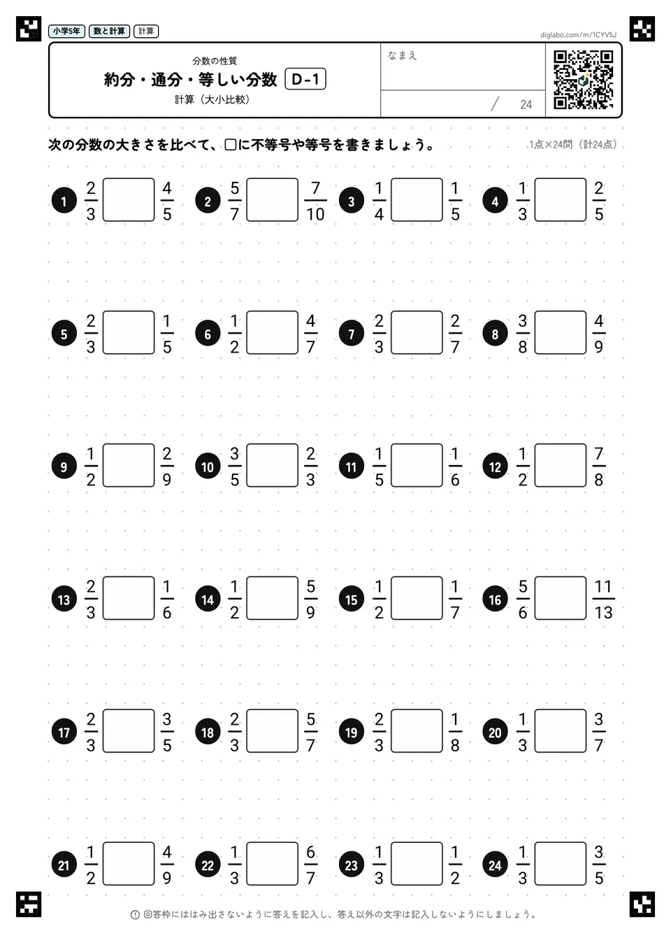 小学5年 分数の性質 約分・通分・等しい分数