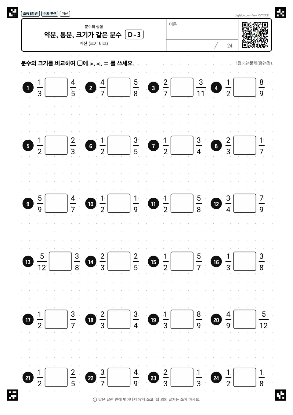 초등학교 5학년 분수의 성질 약분, 통분, 크기가 같은 분수
