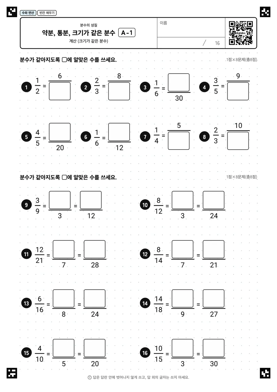약분, 통분, 크기가 같은 분수 A-1