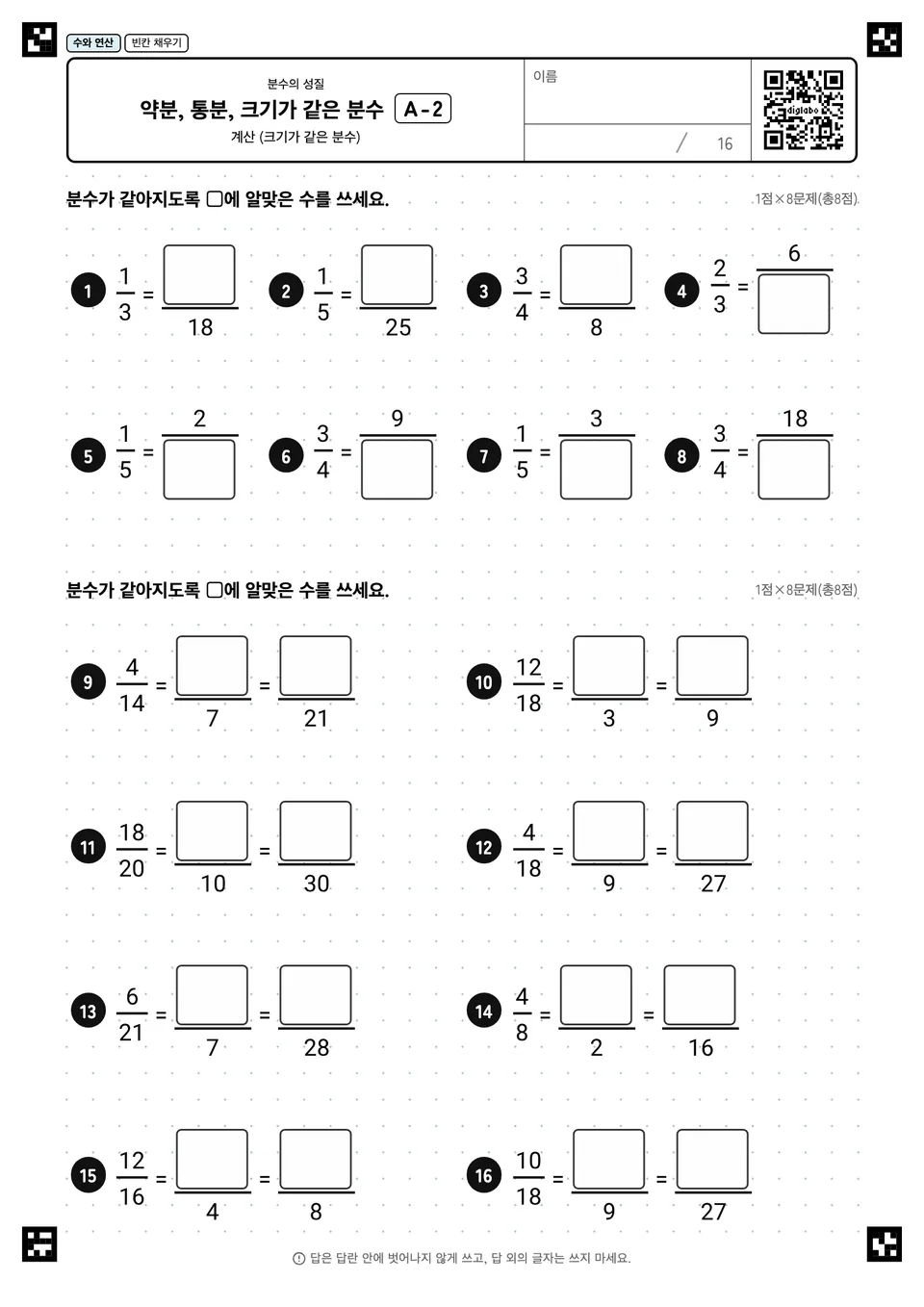 약분, 통분, 크기가 같은 분수 A-2