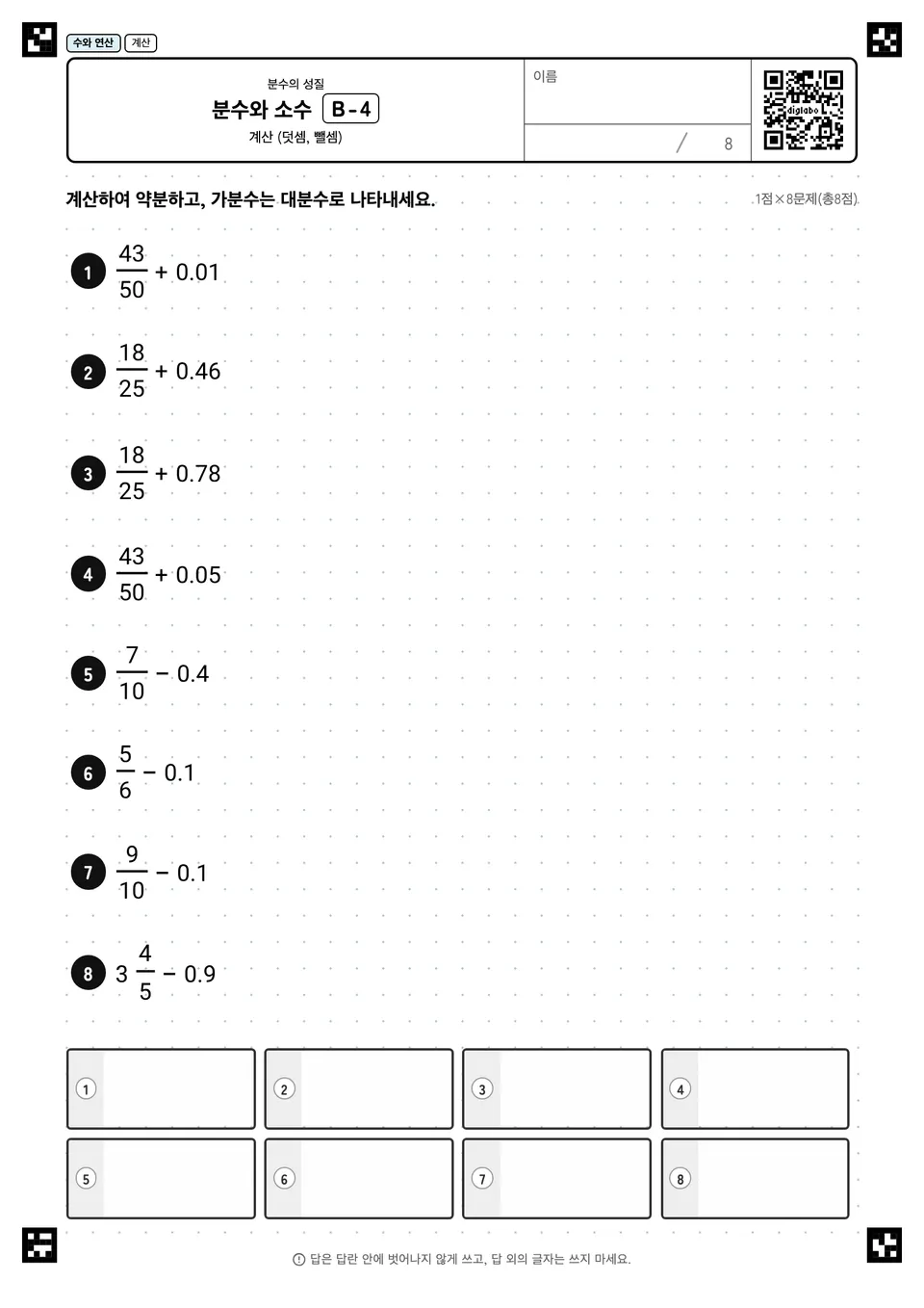 분수와 소수 B-4