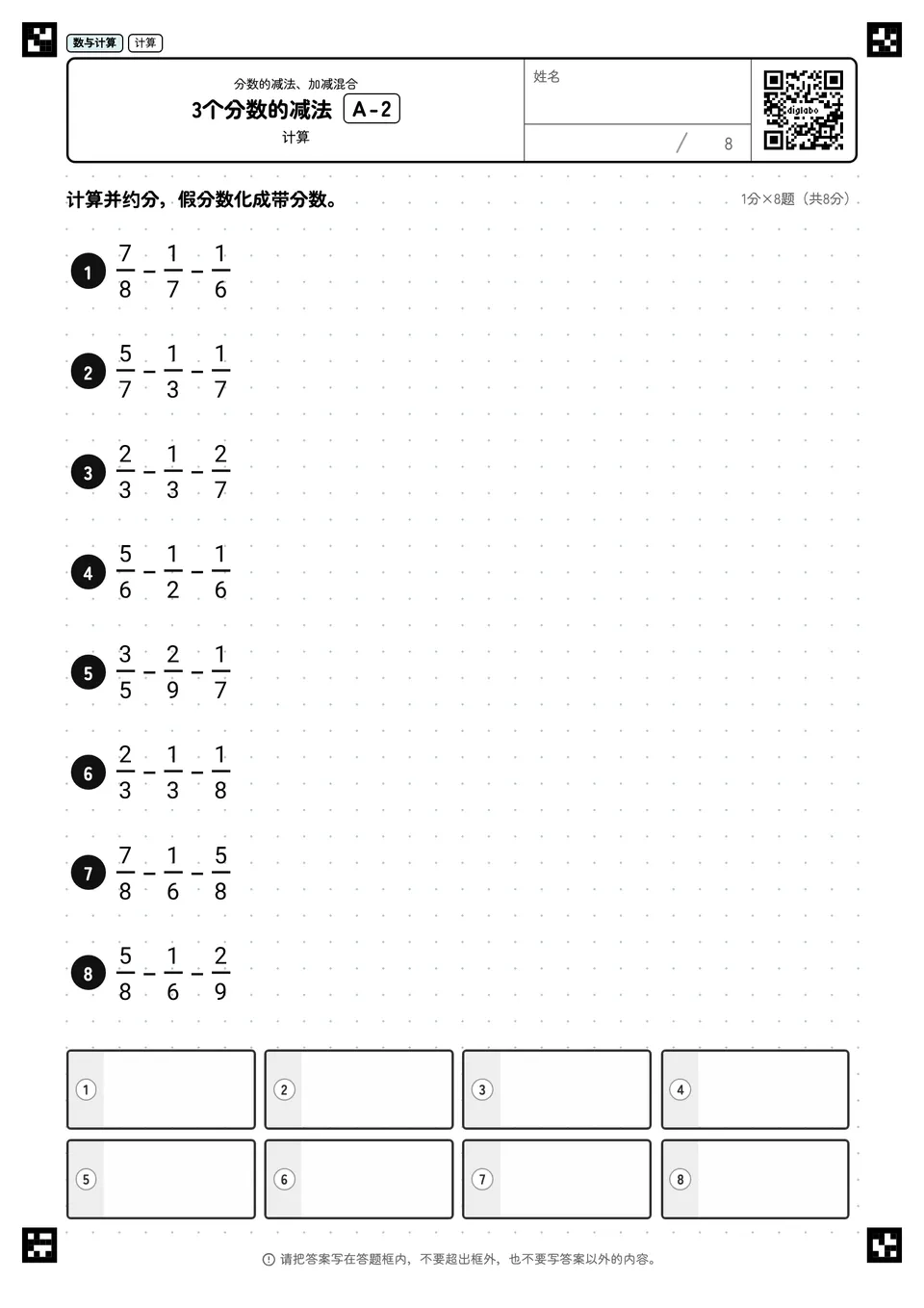 3个分数的减法 A-2