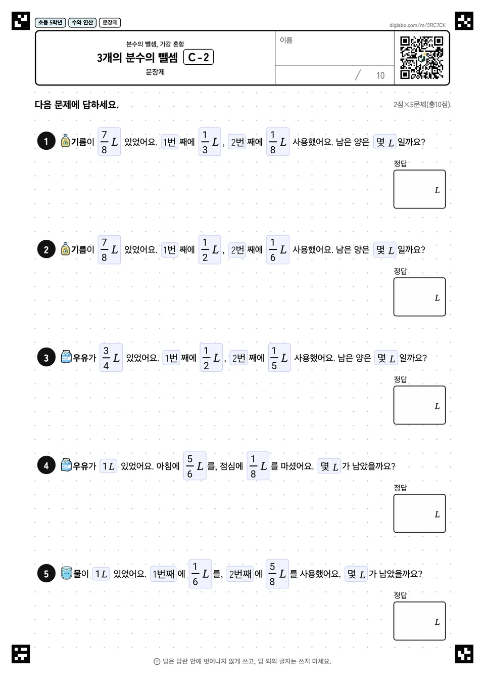 초등학교 5학년 분수의 뺄셈, 가감 혼합 3개의 분수의 뺄셈