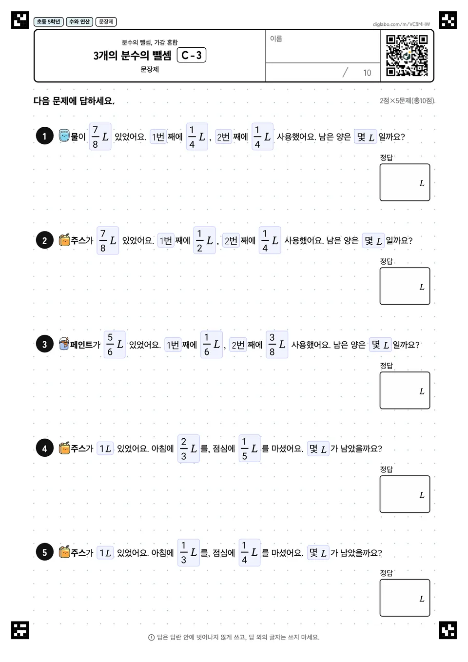 초등학교 5학년 분수의 뺄셈, 가감 혼합 3개의 분수의 뺄셈